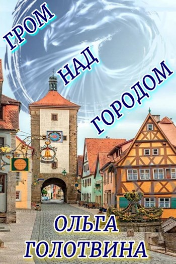 Гром над городом - Ольга Владимировна Голотвина