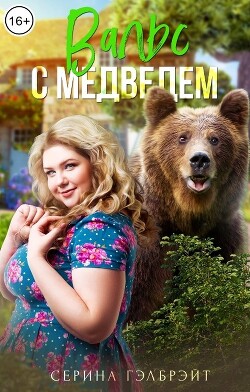 Вальс с медведем (СИ) - Гэлбрэйт Серина