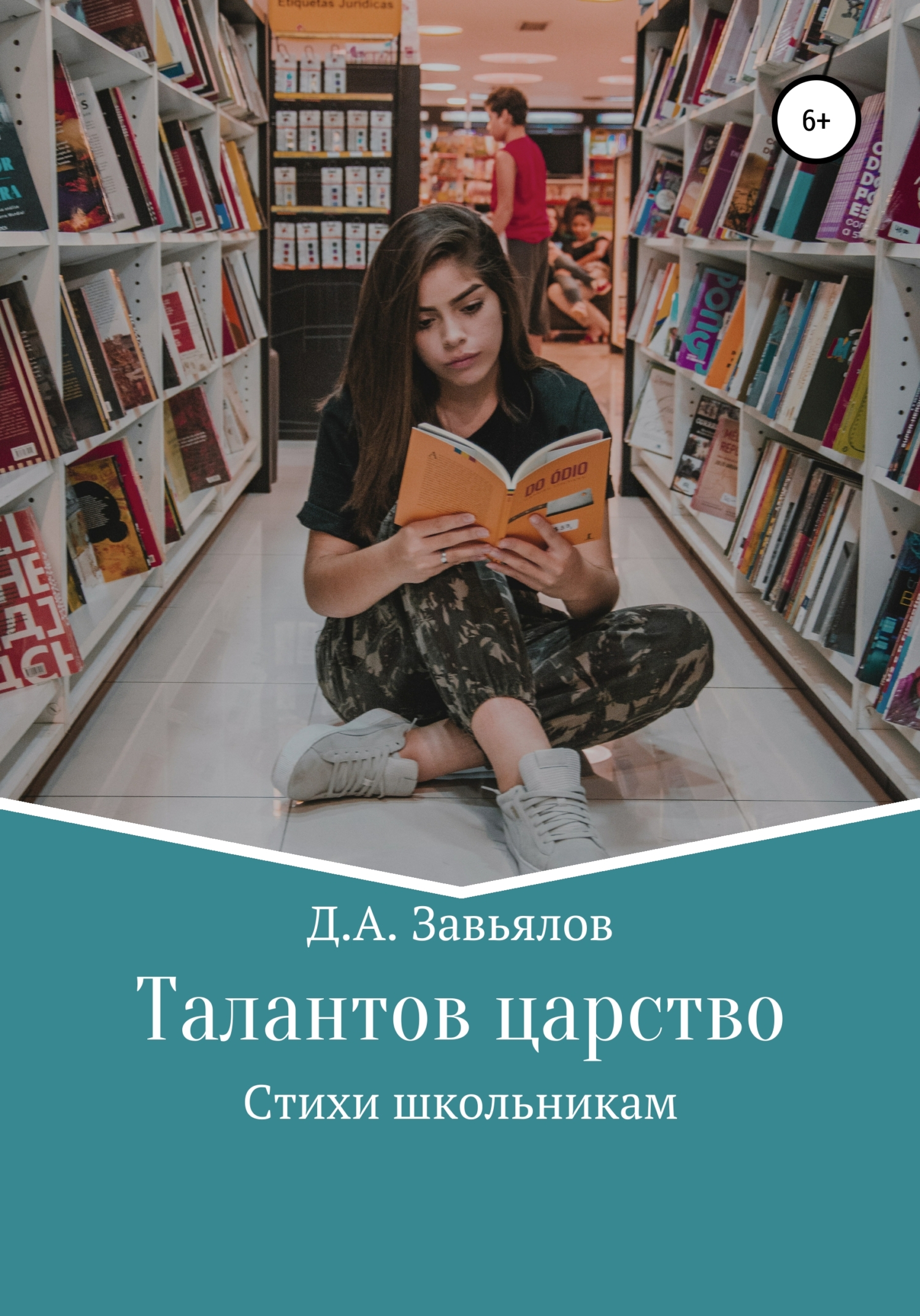 Талантов царство. Стихи школьникам - Дмитрий Аскольдович Завьялов