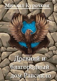 Древний и благородный род Равенкло (СИ) - Курочкин Михаил