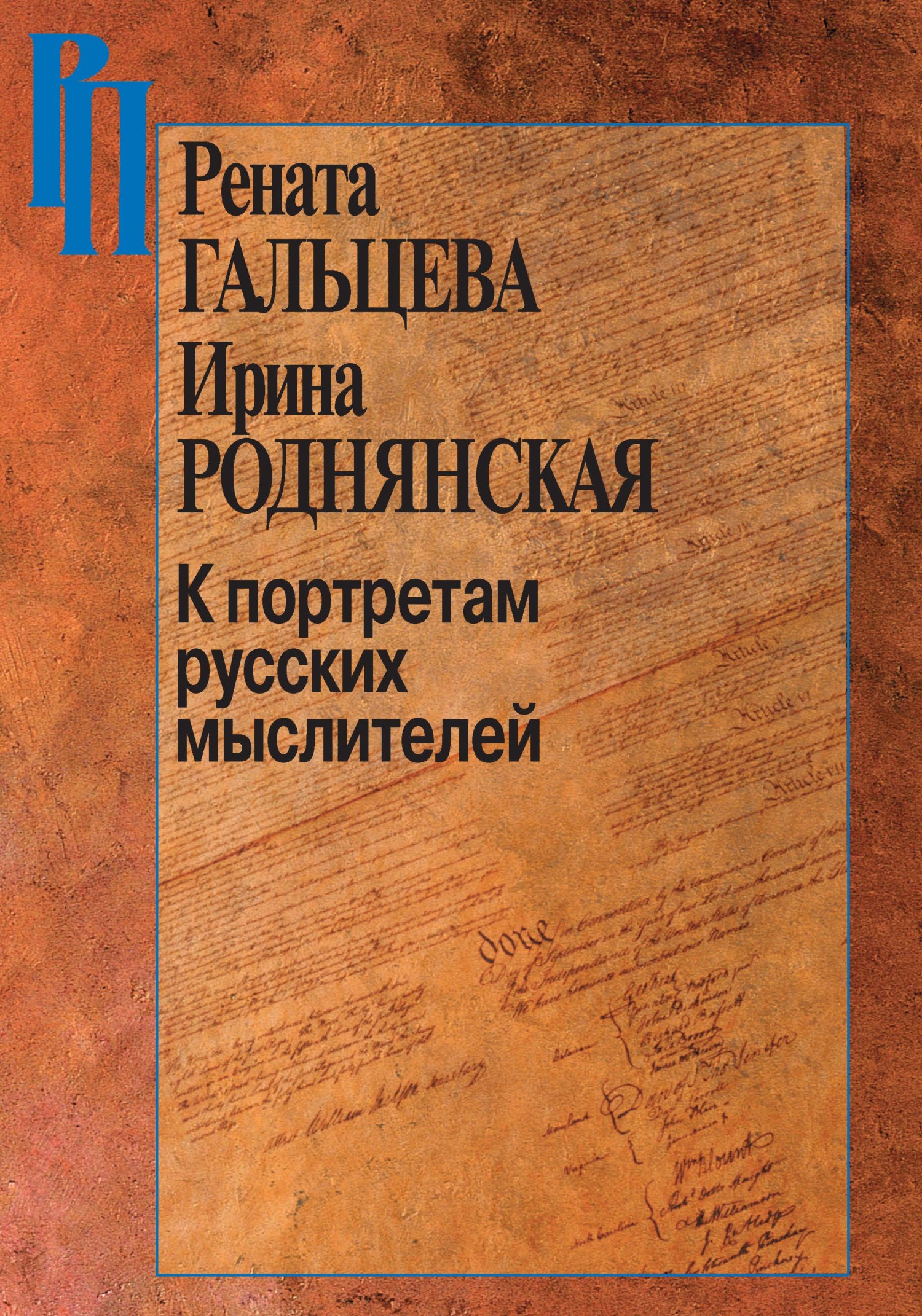 К портретам русских мыслителей - Ирина Бенционовна Роднянская