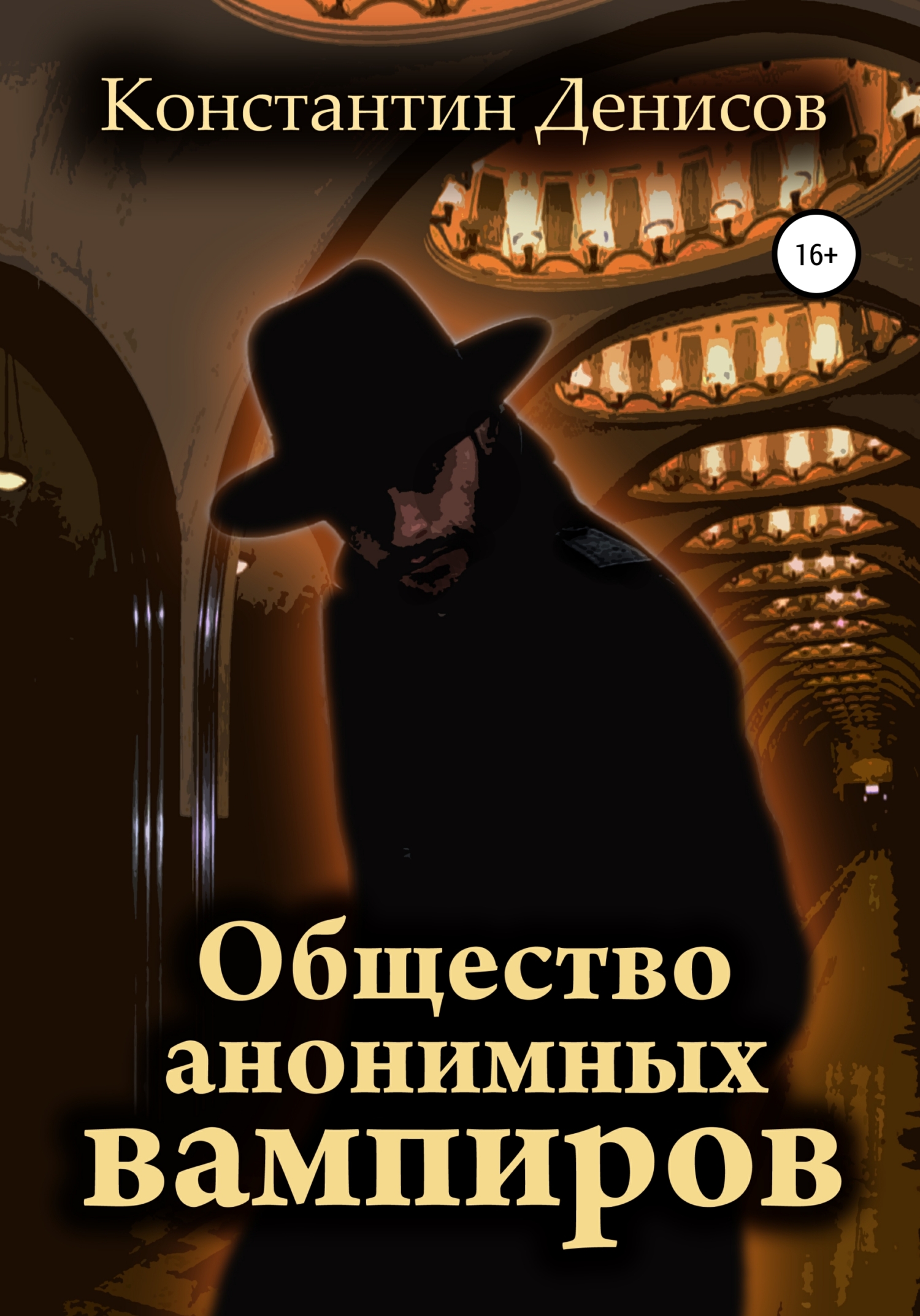 Общество анонимных вампиров - Константин Дмитриевич Денисов