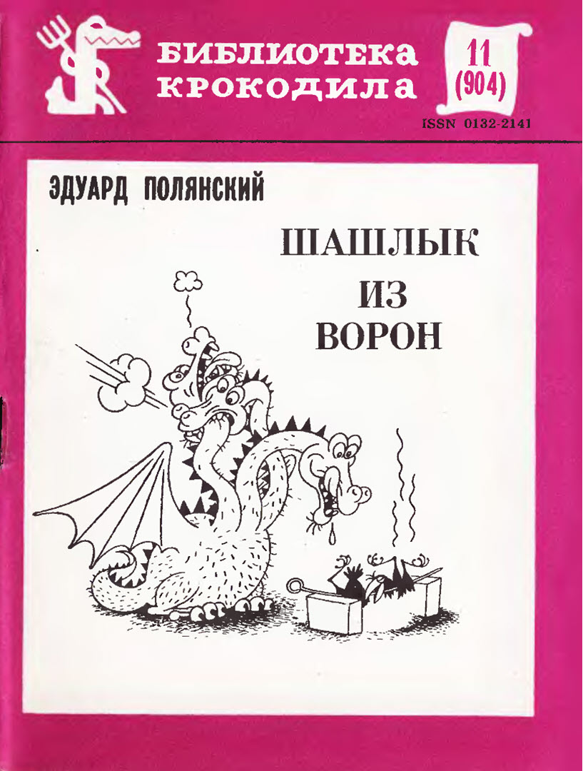 Шашлык из ворон - Эдуард Иванович Полянский