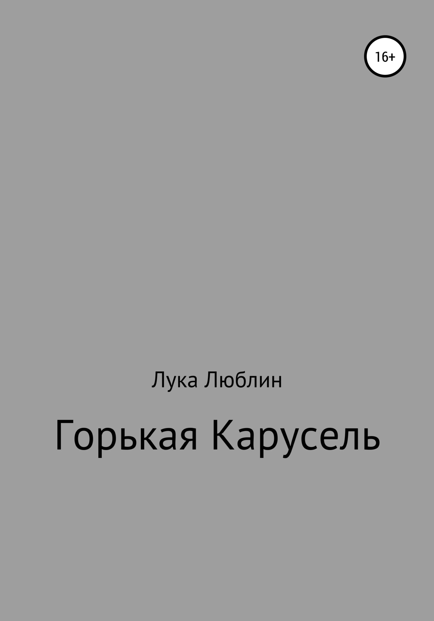 Горькая карусель - Лука Люблин