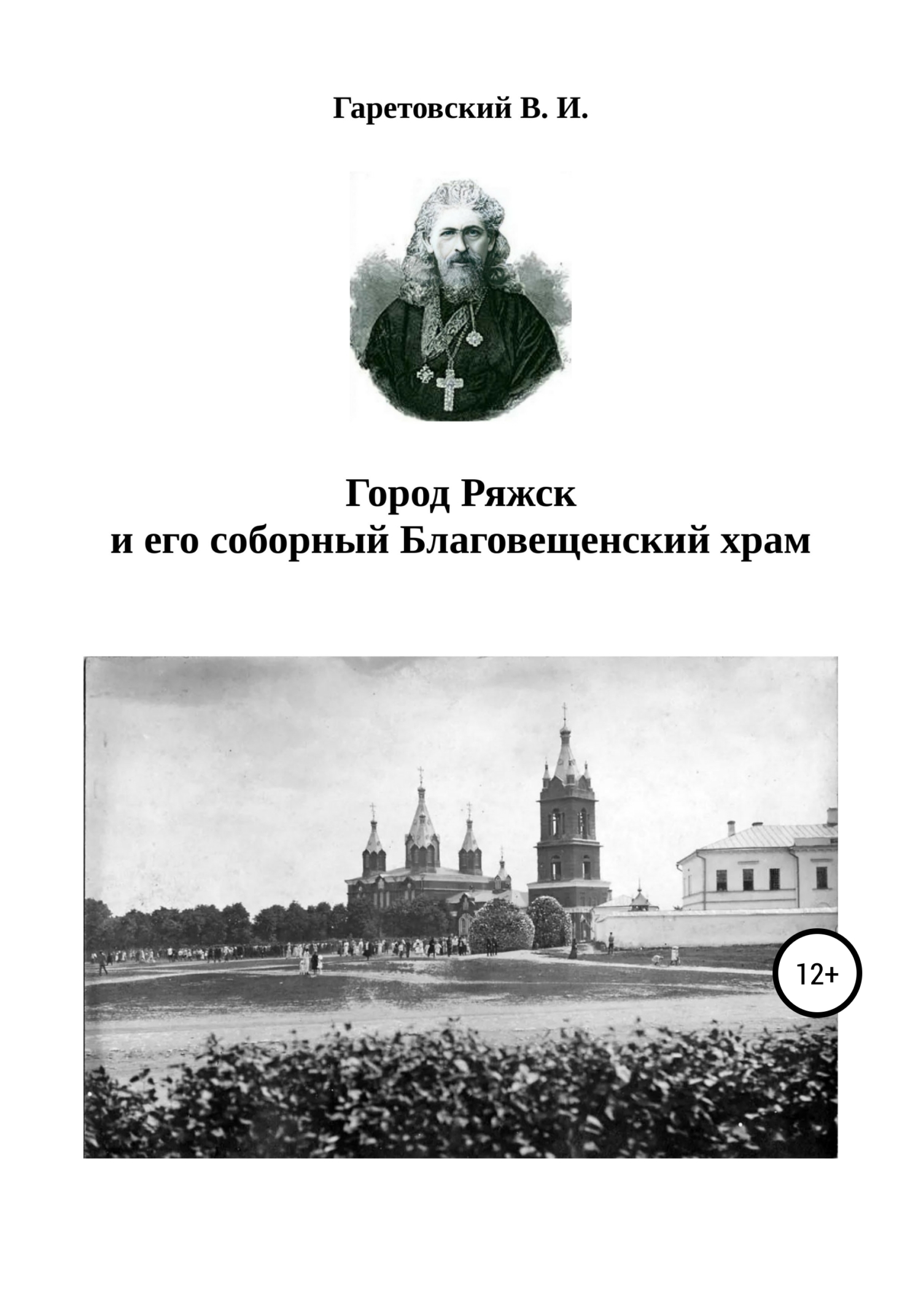 Город Ряжск и его соборный Благовещенский храм - Василий Иванович Гаретовский
