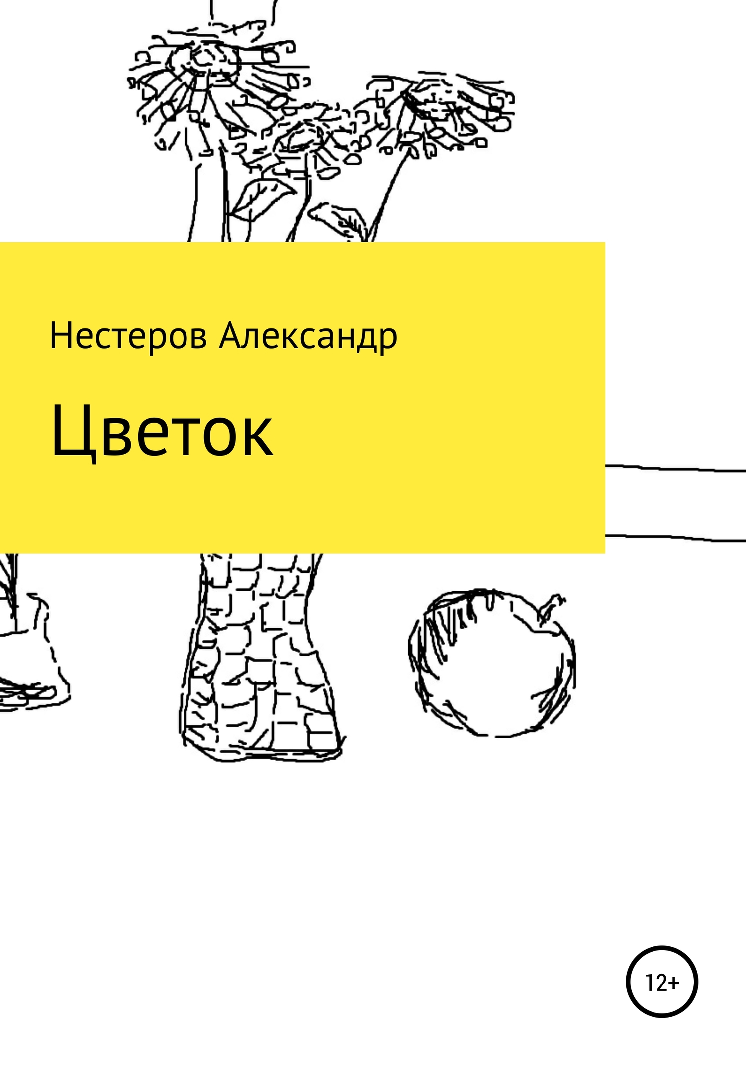 Цветок - Александр Игоревич Нестеров