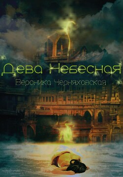 Дева Небесная - Черняховская Вероника