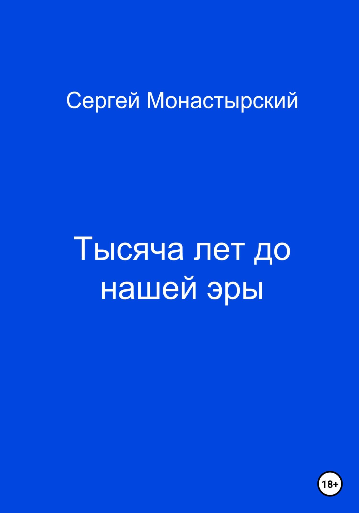 Тысяча лет до нашей жизни - Сергей Семенович Монастырский