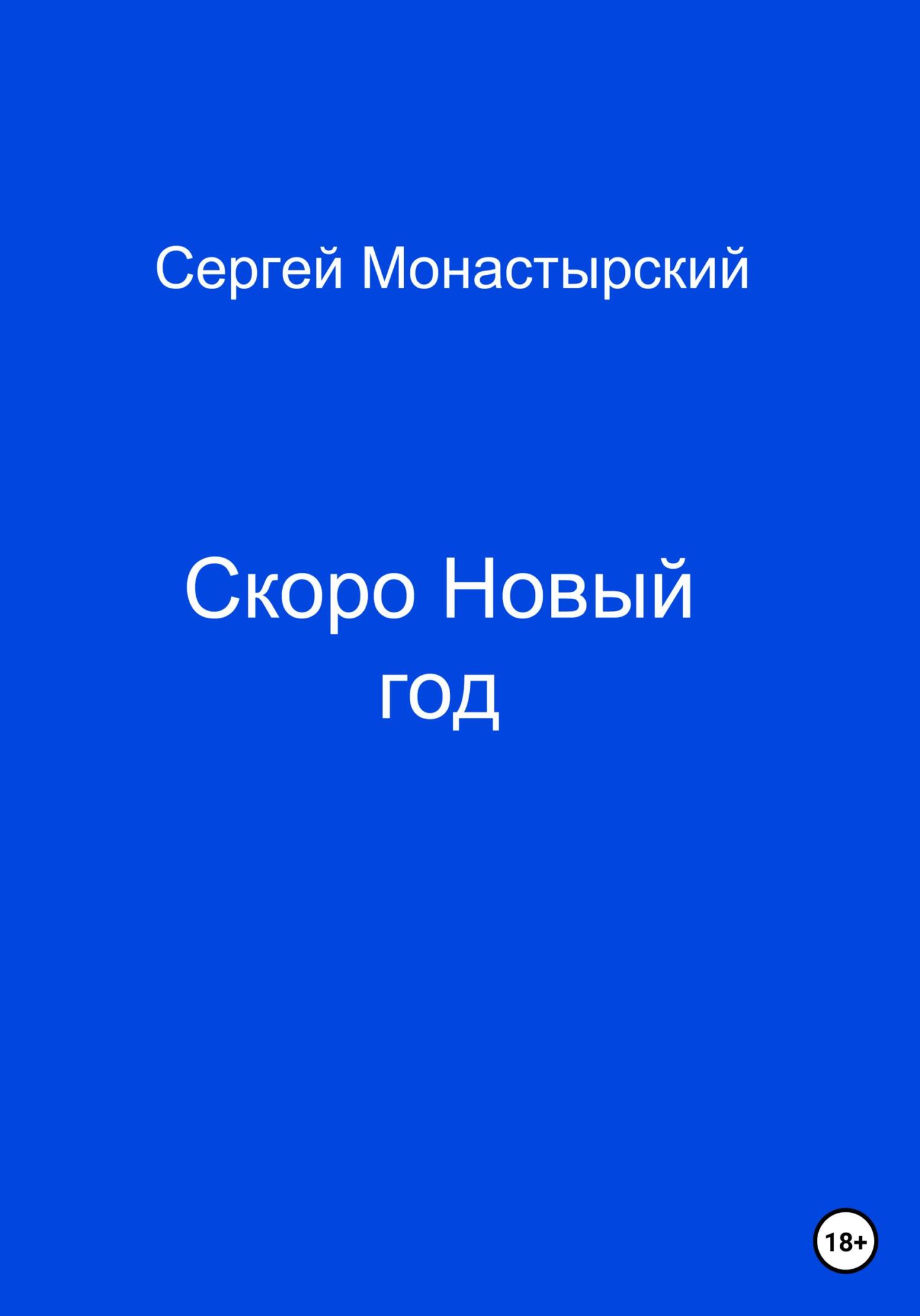 Скоро Новый год - Сергей Семенович Монастырский