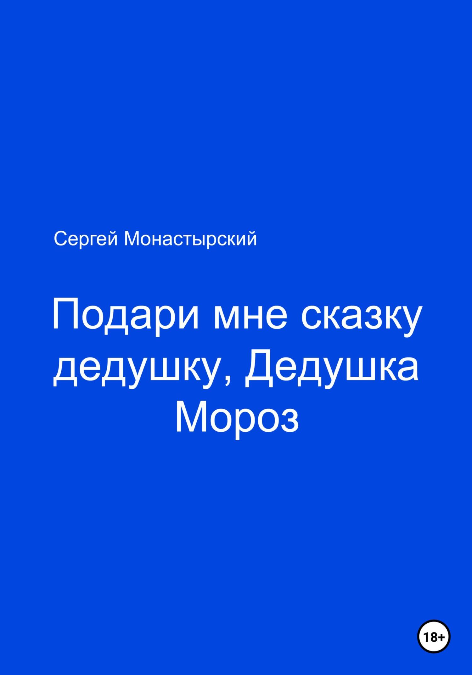 Подари мне сказку, Дедушка Мороз - Сергей Семенович Монастырский