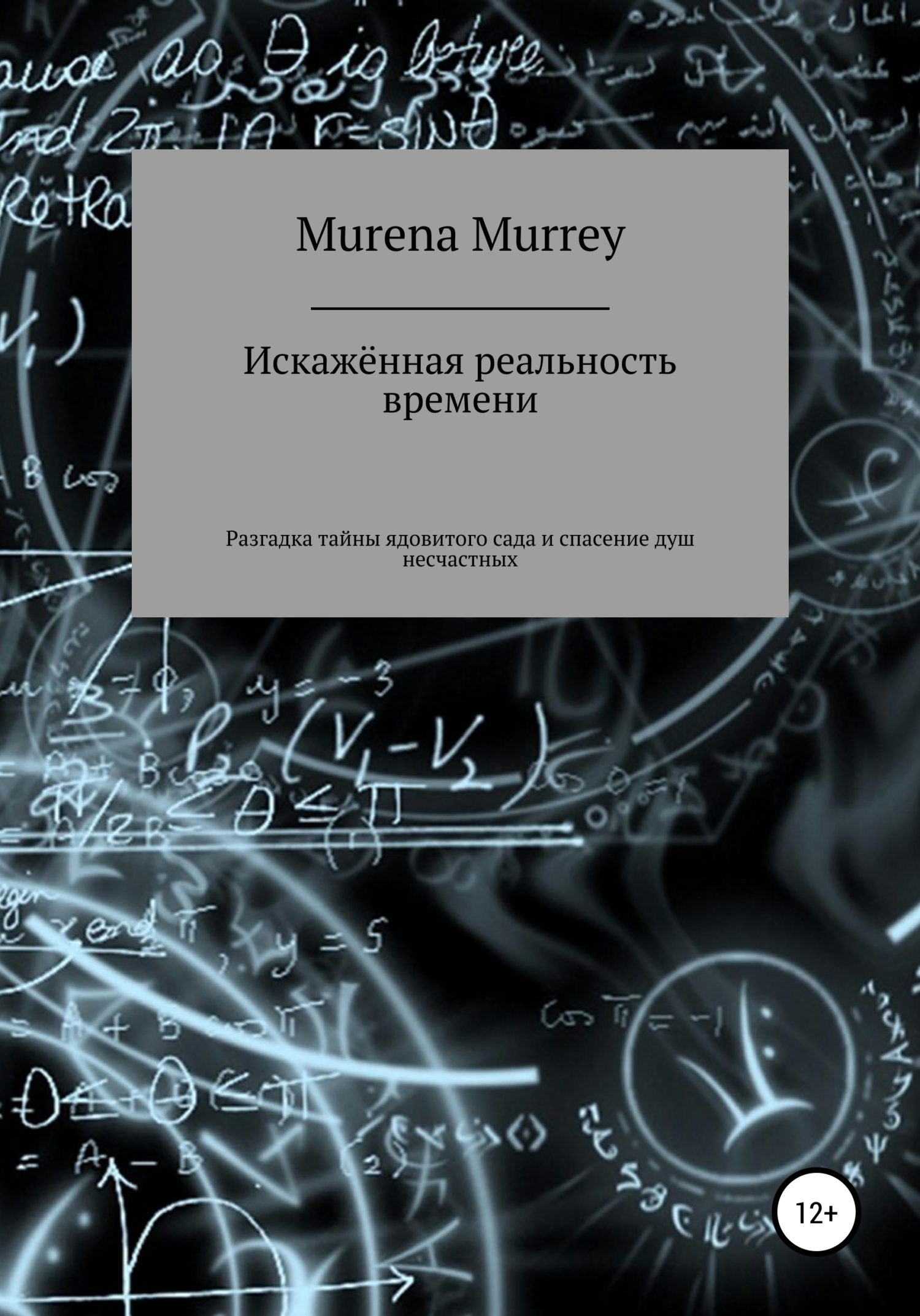 Искажённая реальность времени. Разгадка тайны ядовитого сада и спасение душ несчастных - Murena Murrey