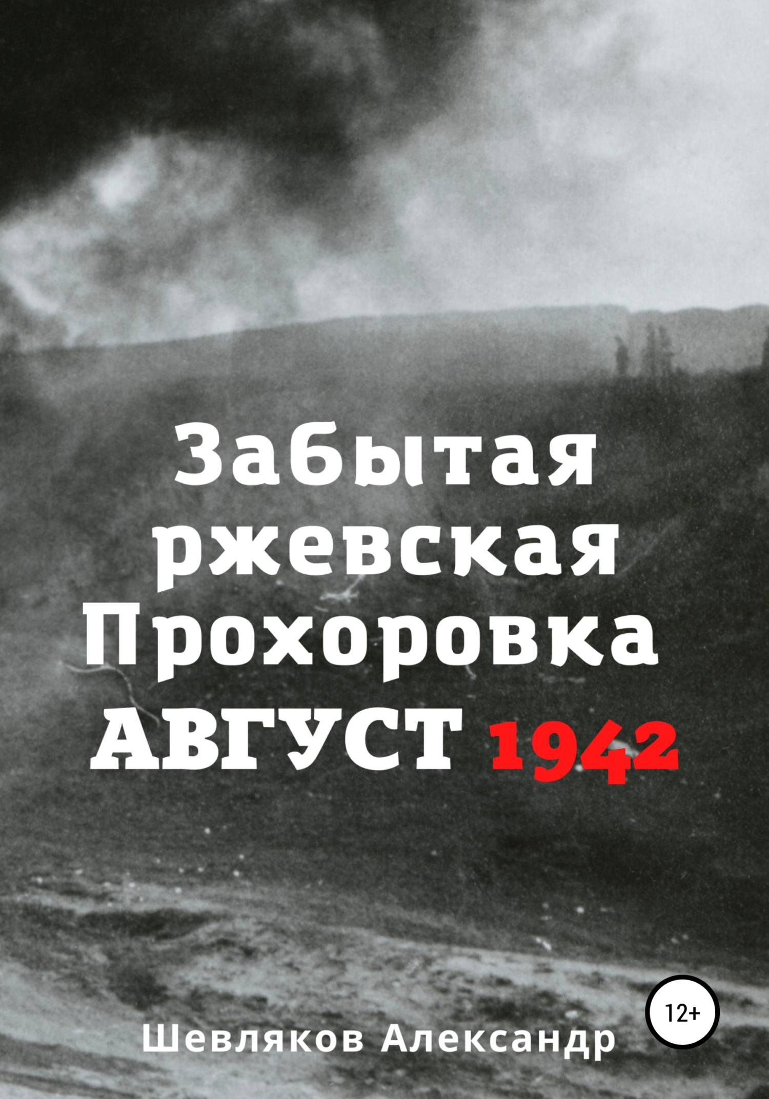 Забытая ржевская Прохоровка. Август 1942 - Александр Сергеевич Шевляков