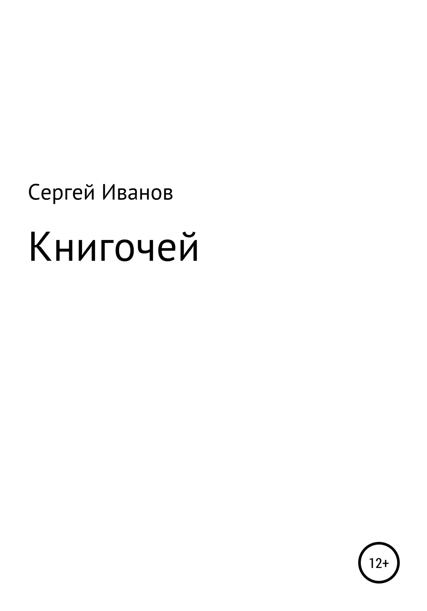 Книгочей - Сергей Федорович Иванов