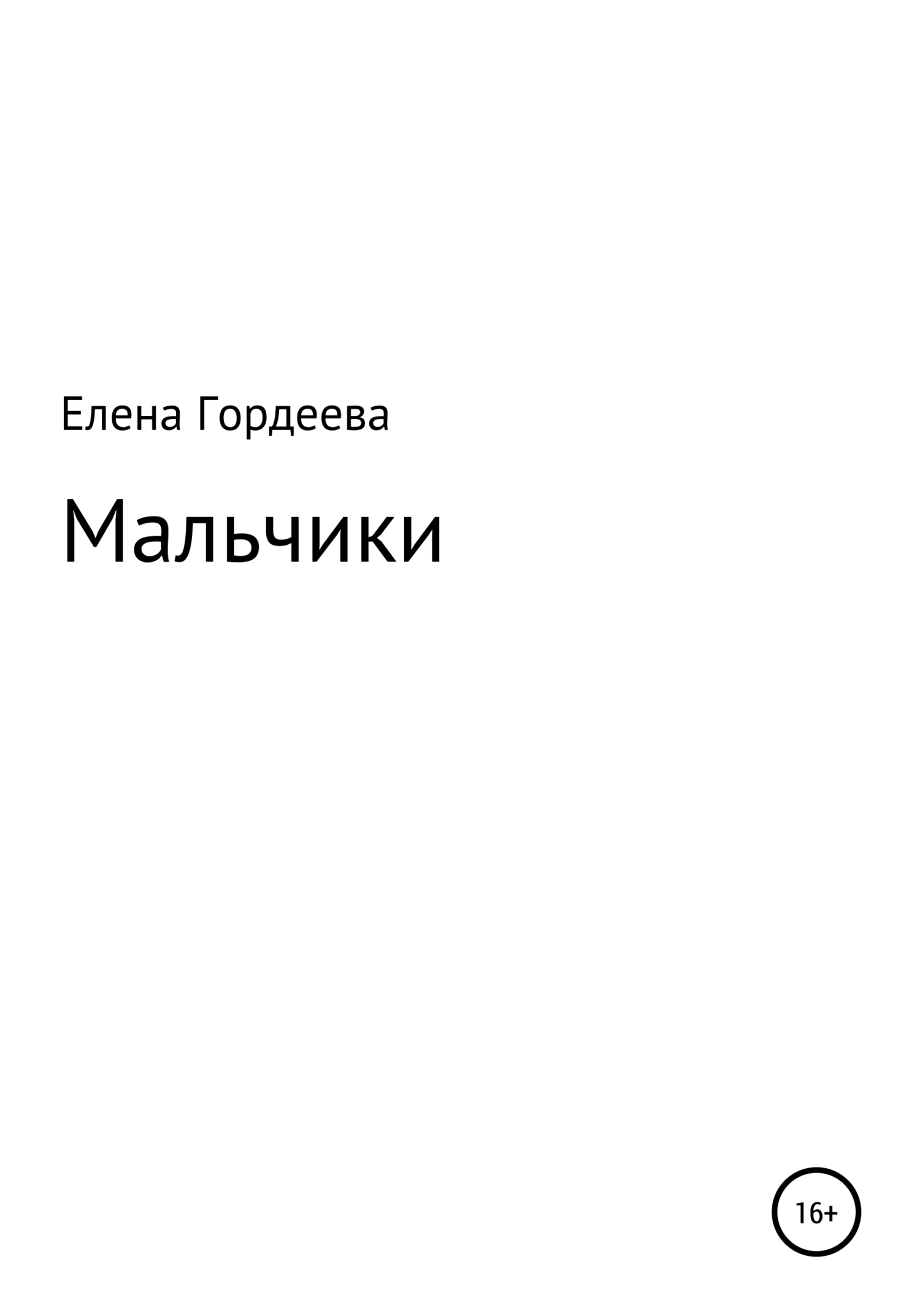 Мальчики - Елена Олеговна Гордеева