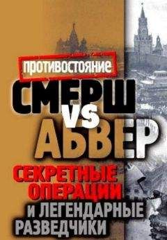 Максим Жмакин - Смерш vs Абвер. Секретные операции и легендарные разведчики