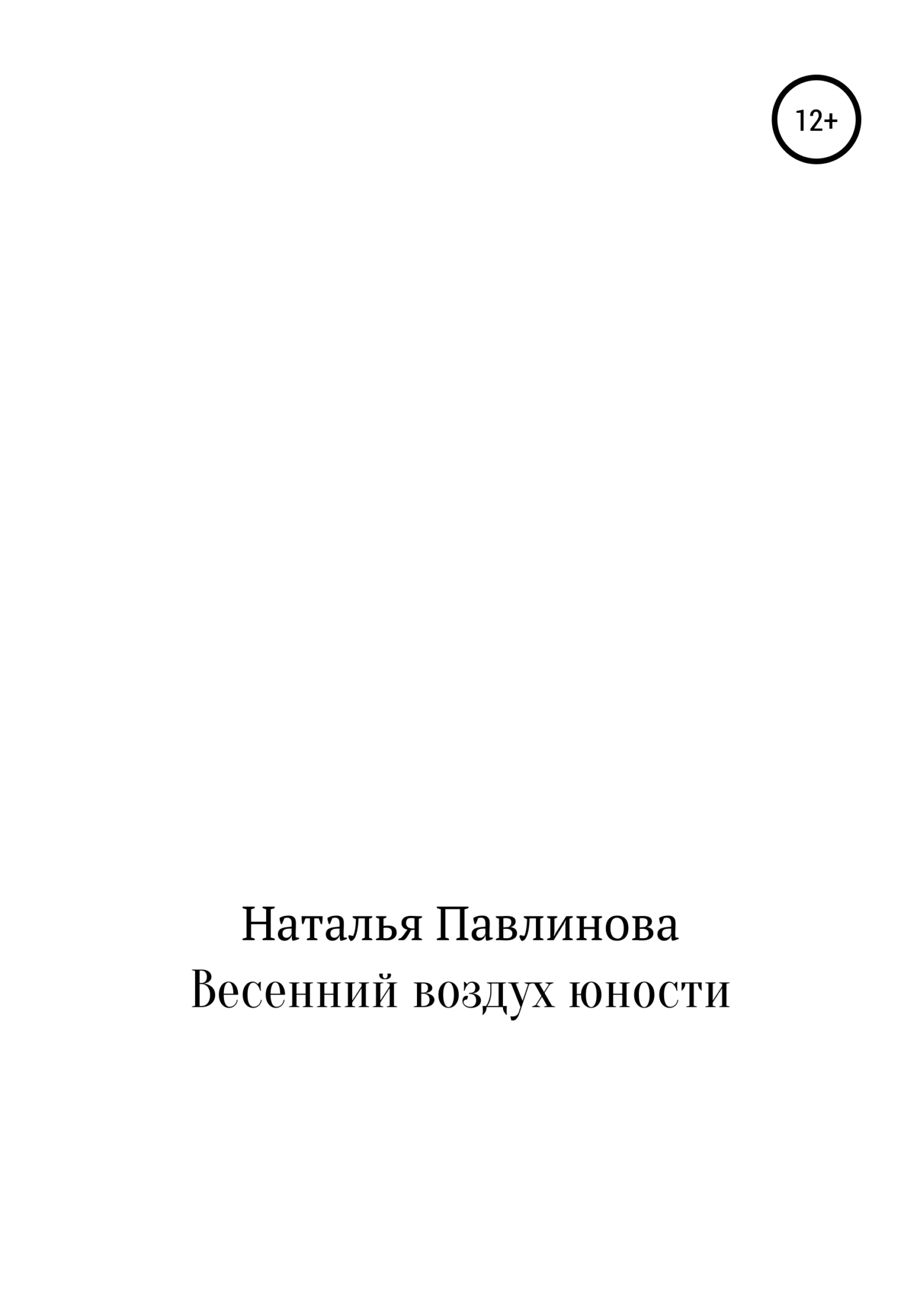 Весенний воздух юности - Наталья Александровна Павлинова