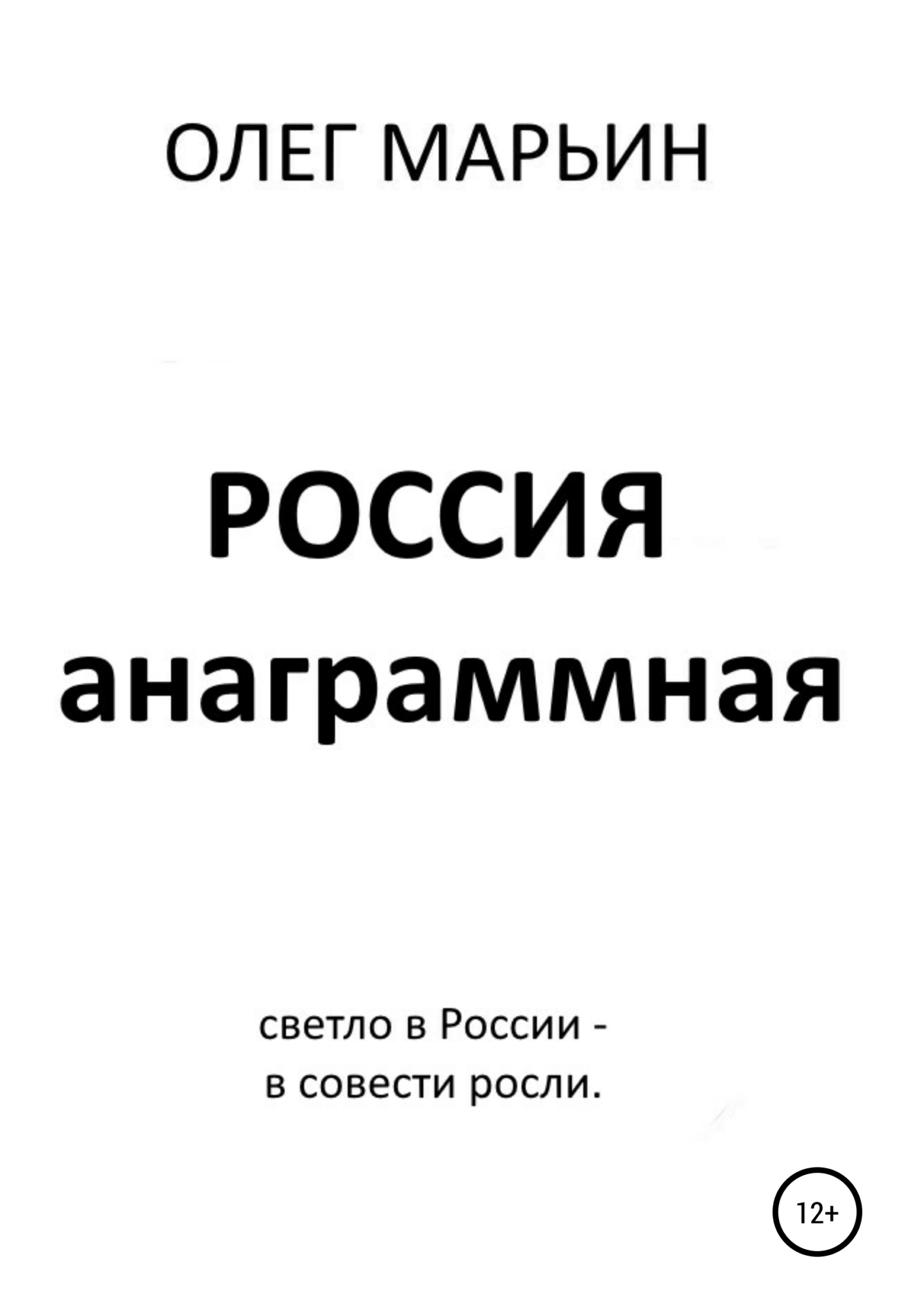 Россия анаграммная - Олег Марьин