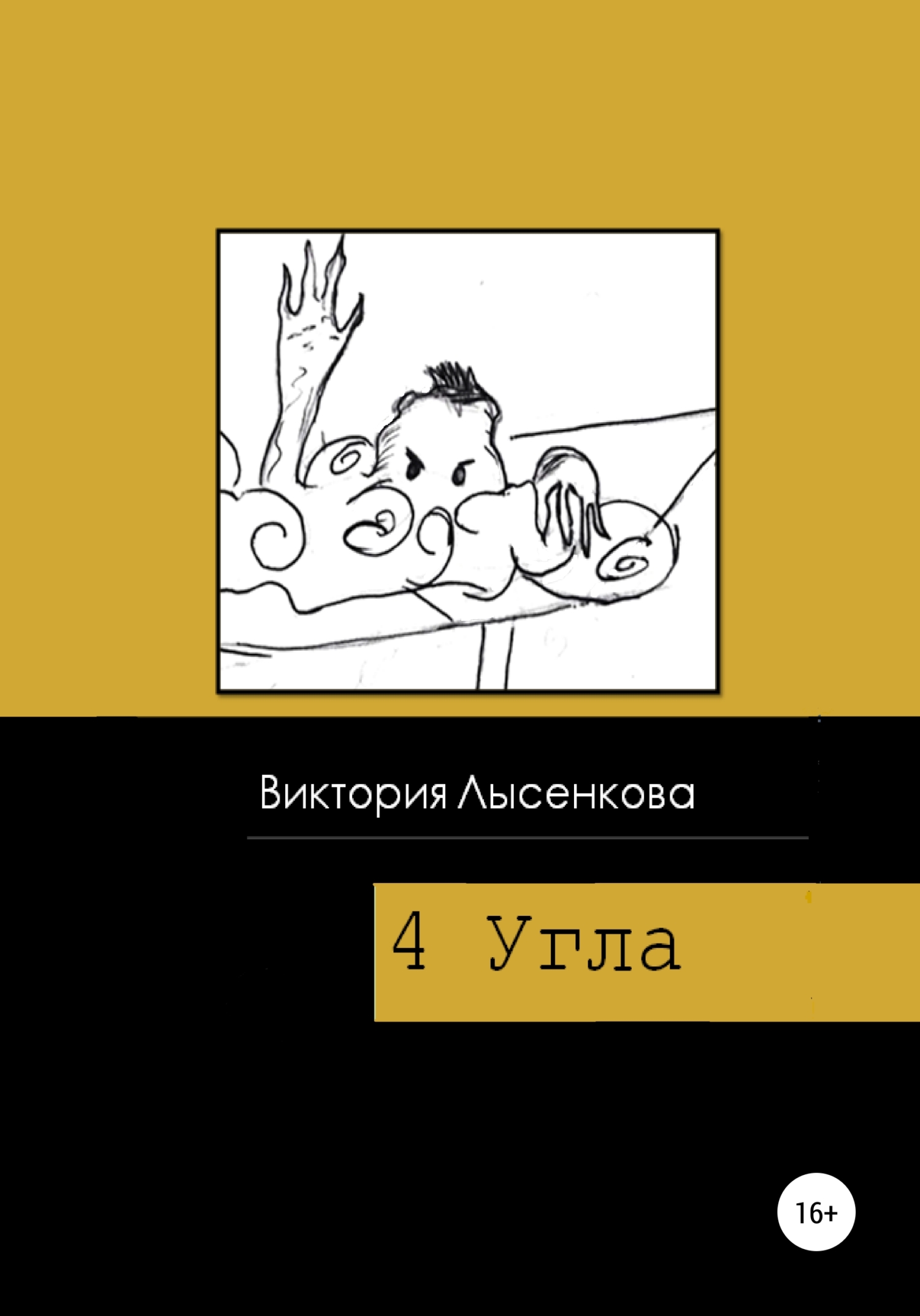 Четыре угла - Виктория Лысенкова