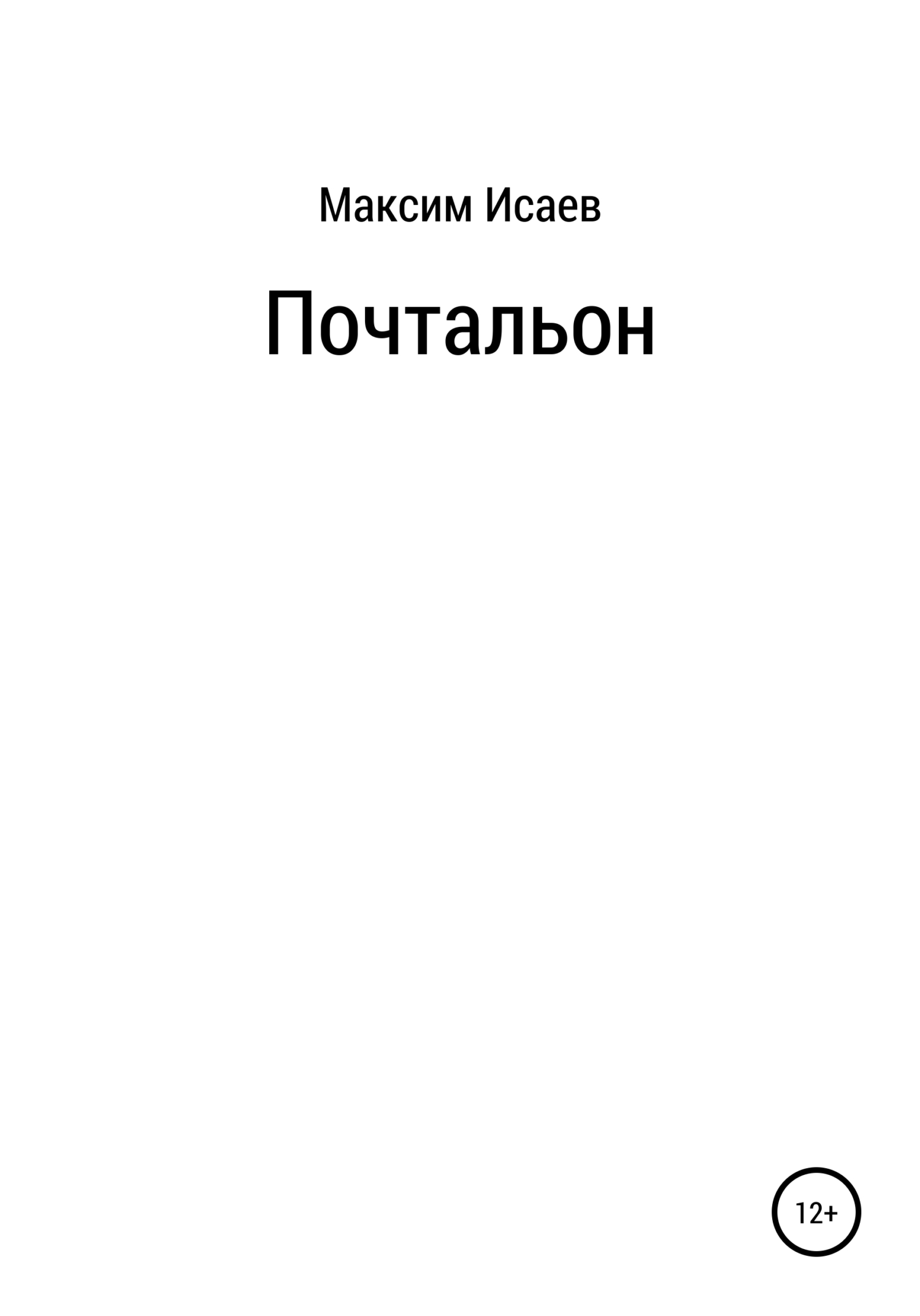 Почтальон - Максим Исаевич Исаев