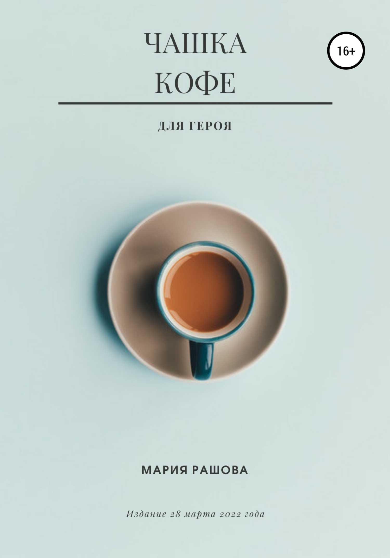 Чашка кофе для героя - Мария Рашова