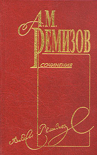 Том 8. Подстриженными глазами. Иверень - Алексей Михайлович Ремизов