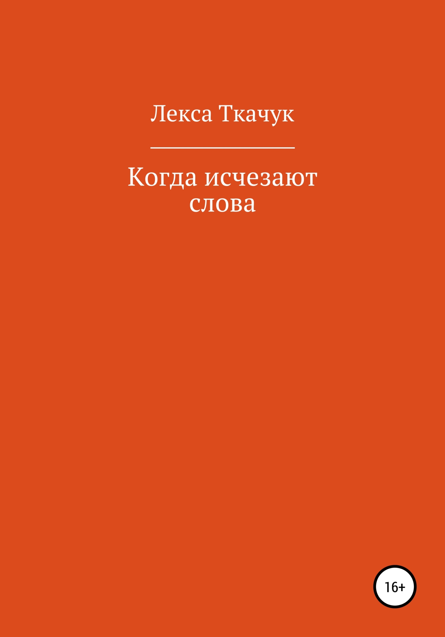 Когда исчезают слова - Лекса Ткачук