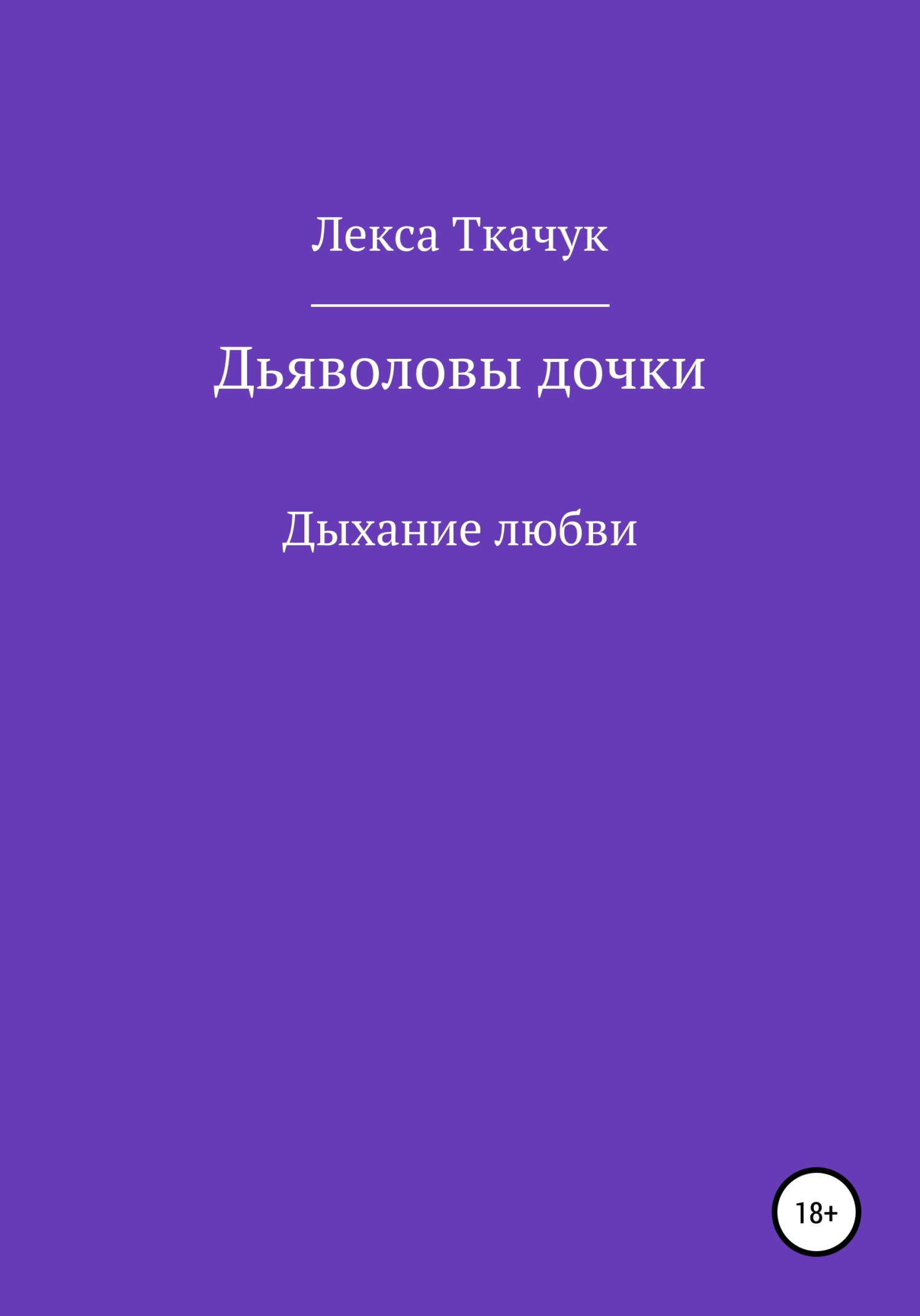 Дьяволовы дочки - Лекса Ткачук