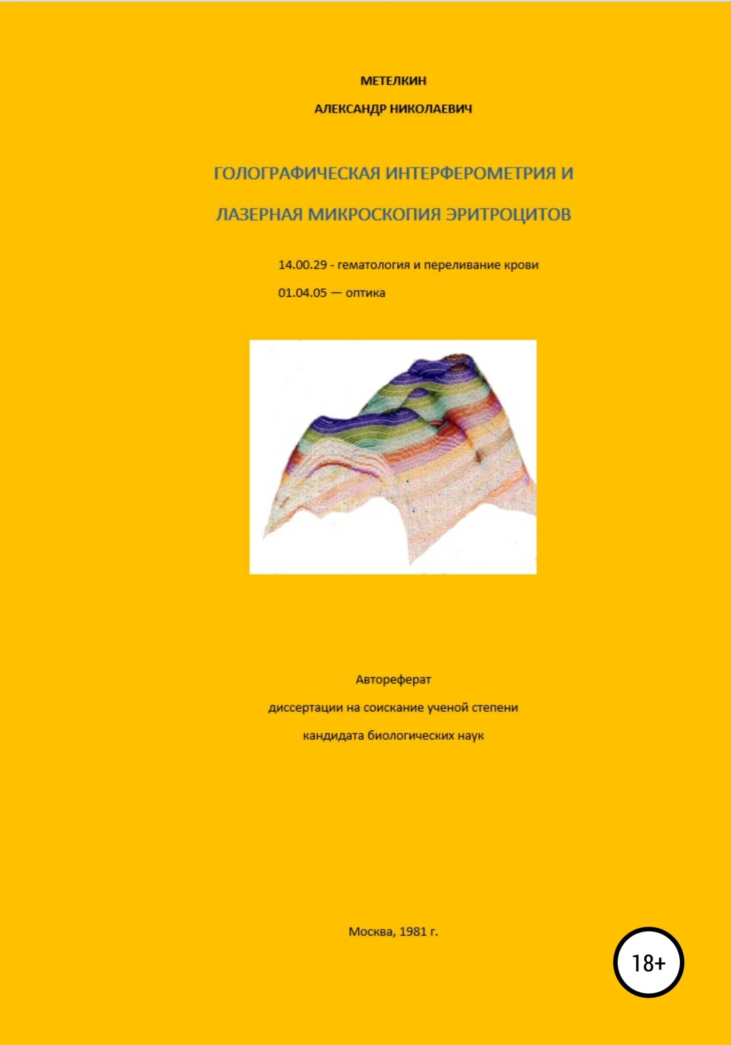 Голографическая интерферометрия и лазерная микроскопия эритроцитов - Александр Николаевич Метелкин