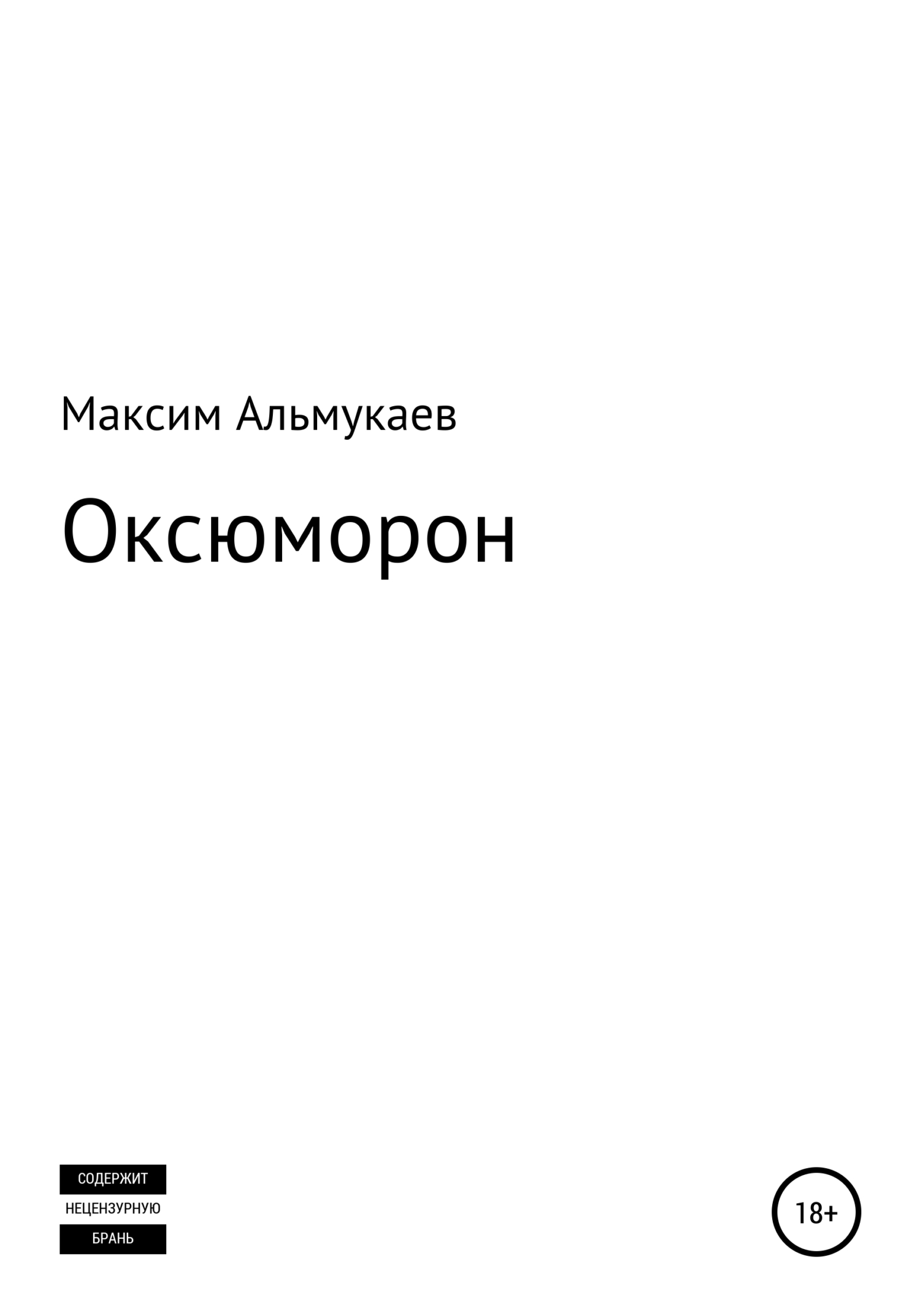Оксюморон - Максим Владимирович Альмукаев