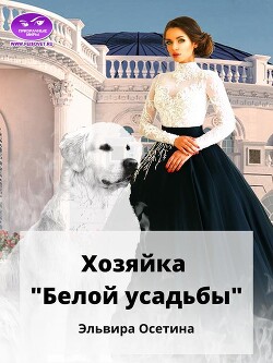 Хозяйка "Белой усадьбы" (СИ) - Осетина Эльвира