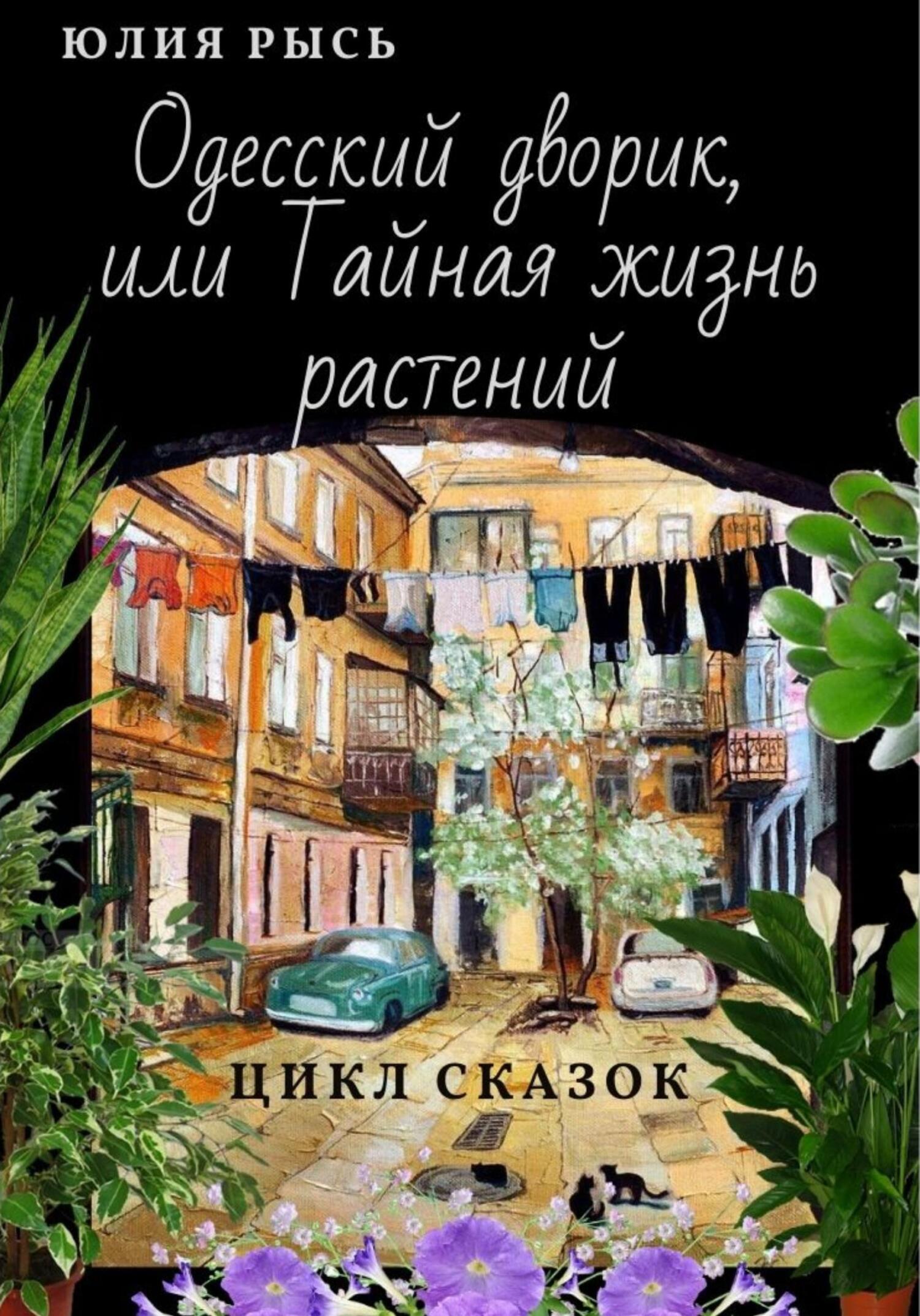 Одесский дворик, или Тайная жизнь растений - Юлия Рысь