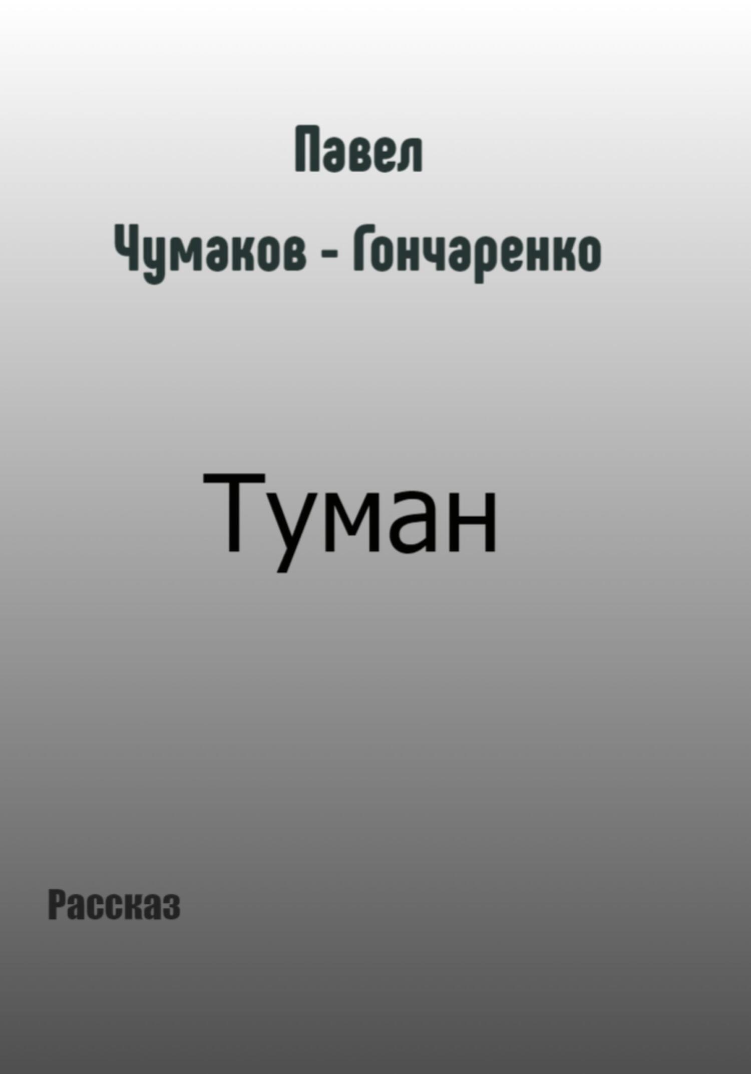 Туман - Павел Николаевич Чумаков-Гончаренко