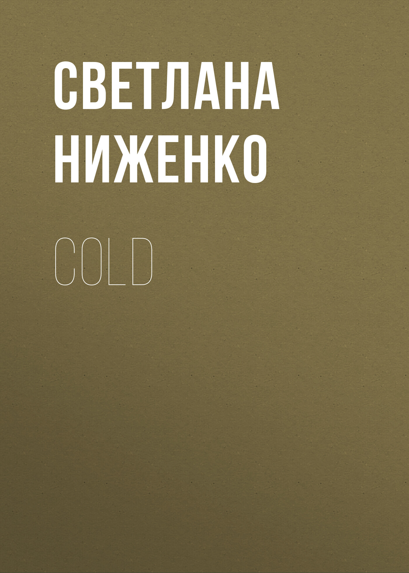 COLD - Светлана Ниженко