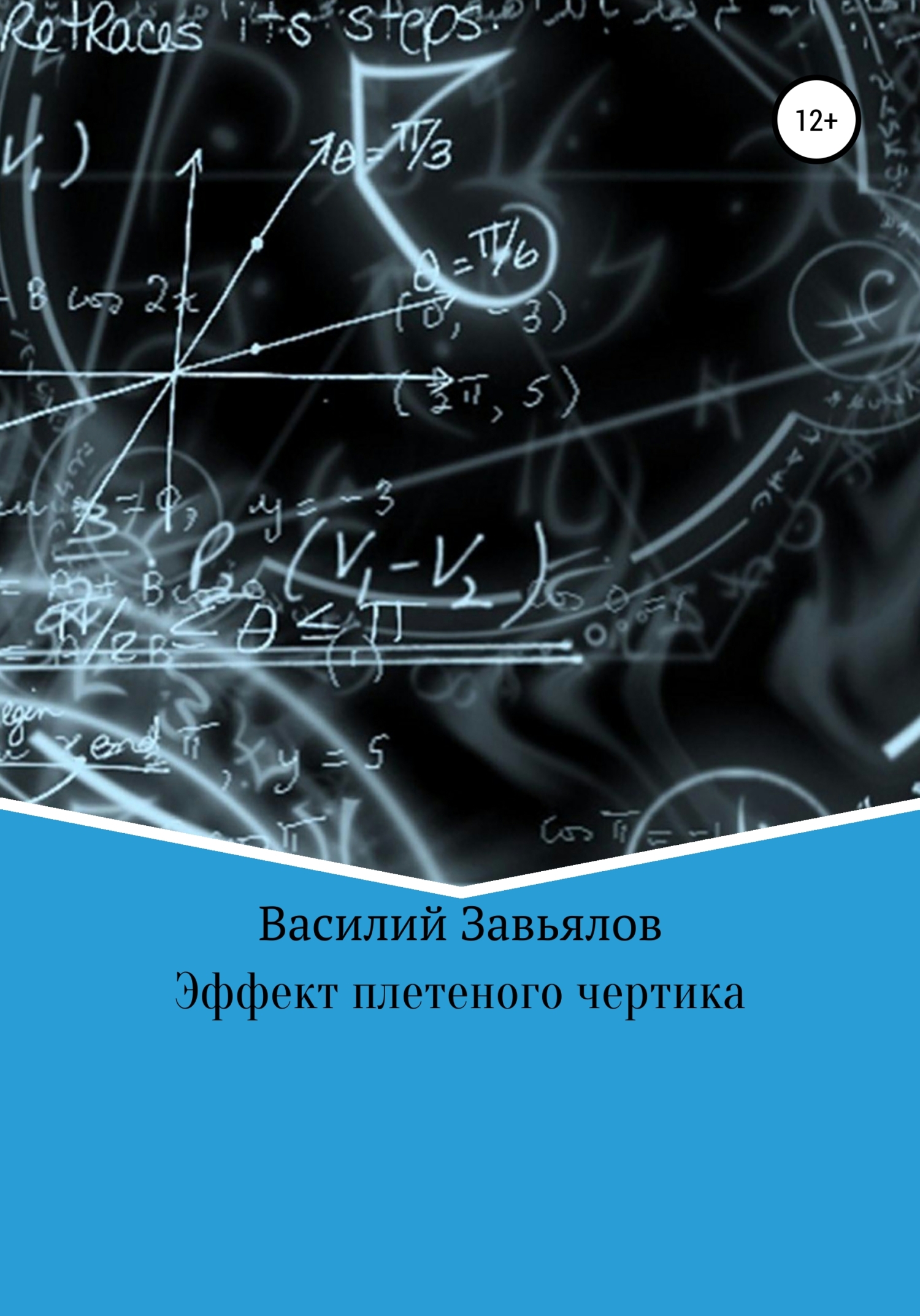 Эффект плетеного чертика - Василий Завьялов