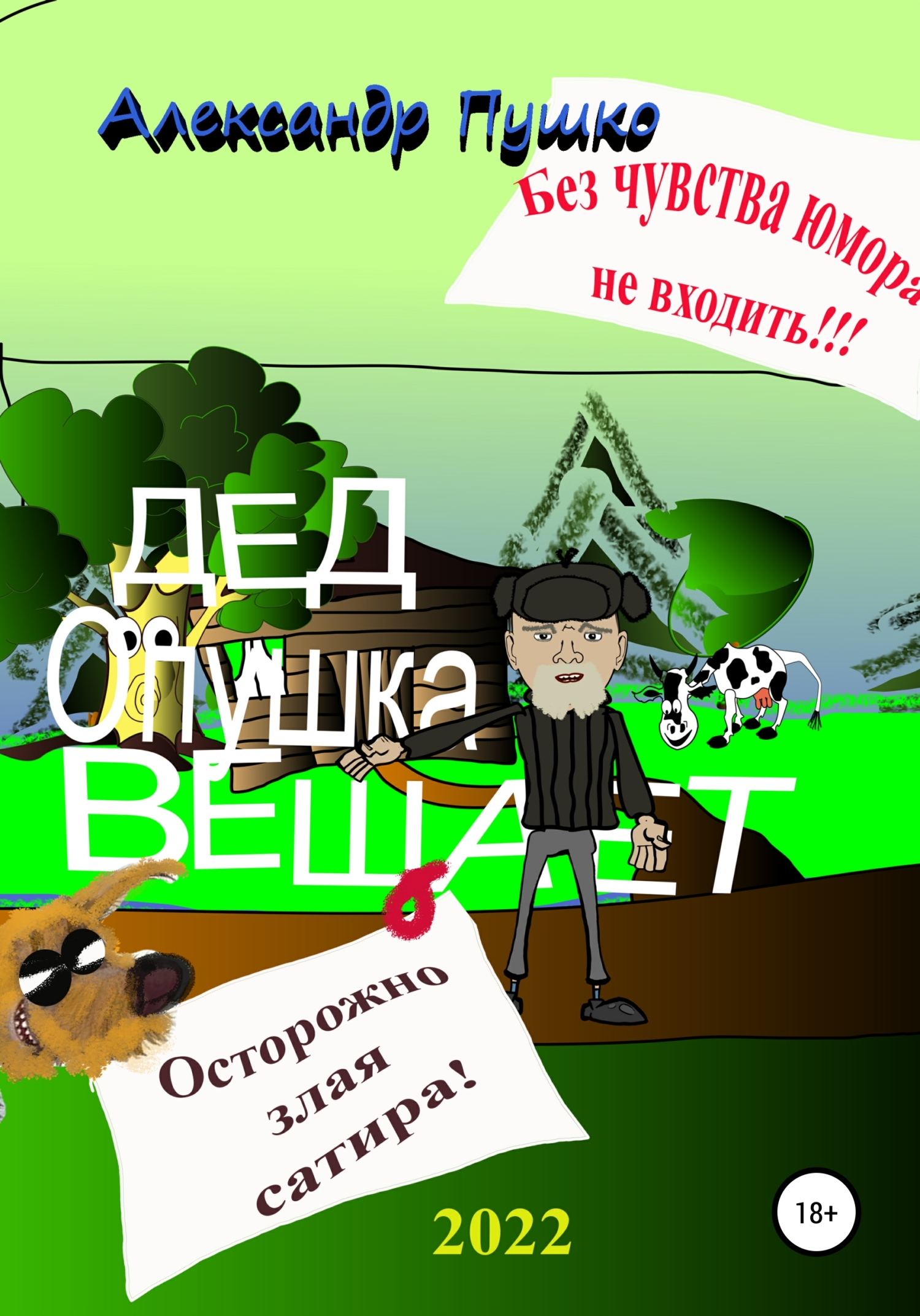 Дед Опушка вещает - Александр Борисович Пушко