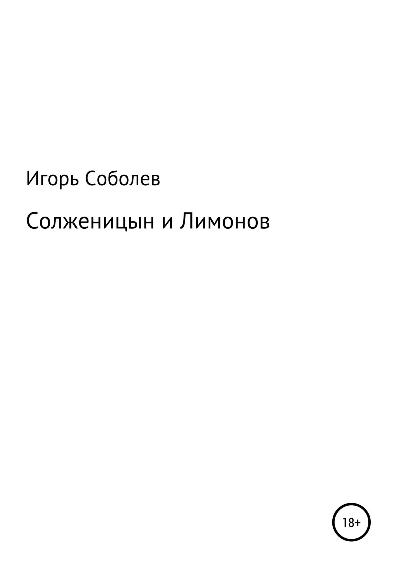 Солженицын и Лимонов - Игорь Соболев