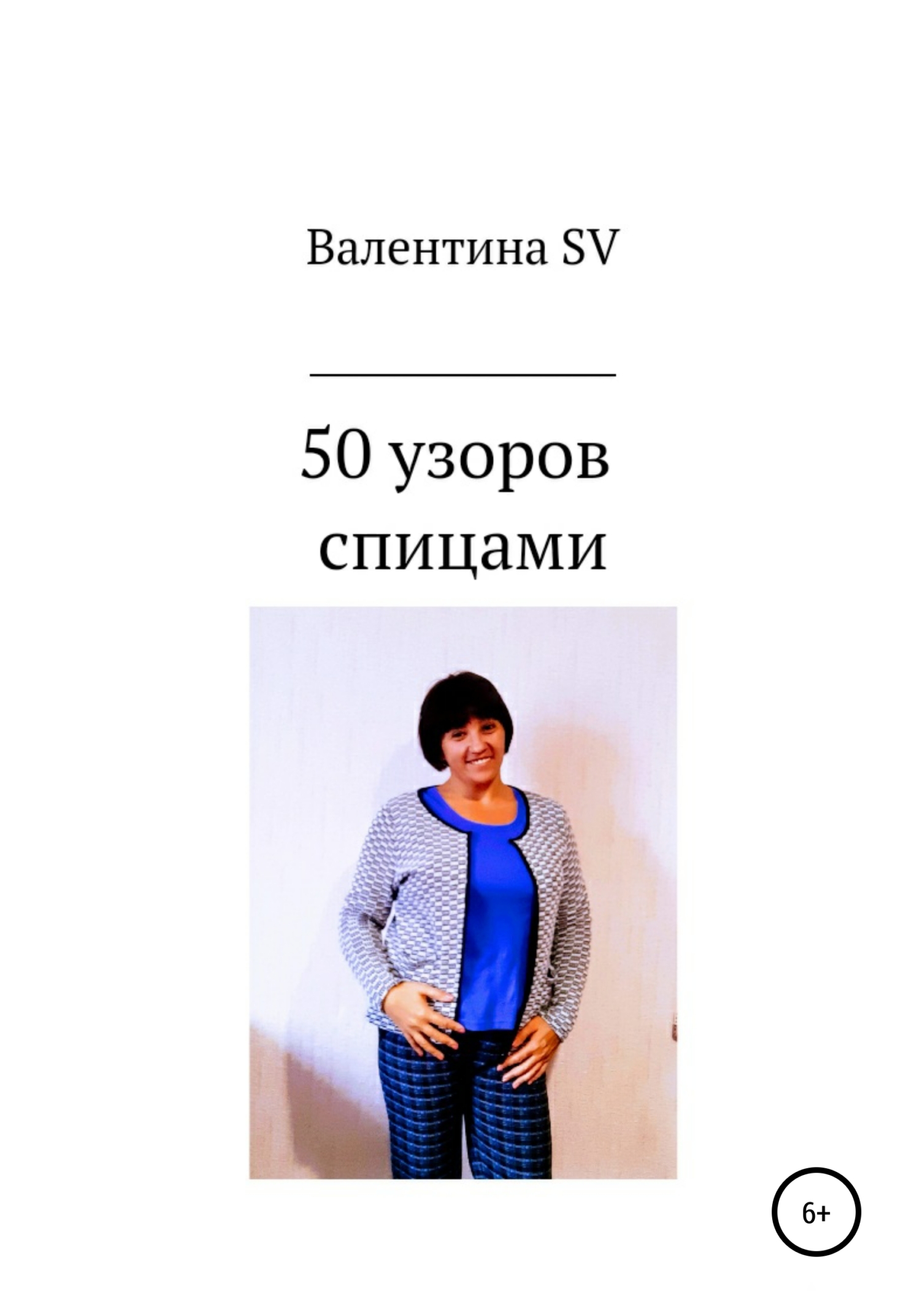 50 узоров спицами - Валентина SV