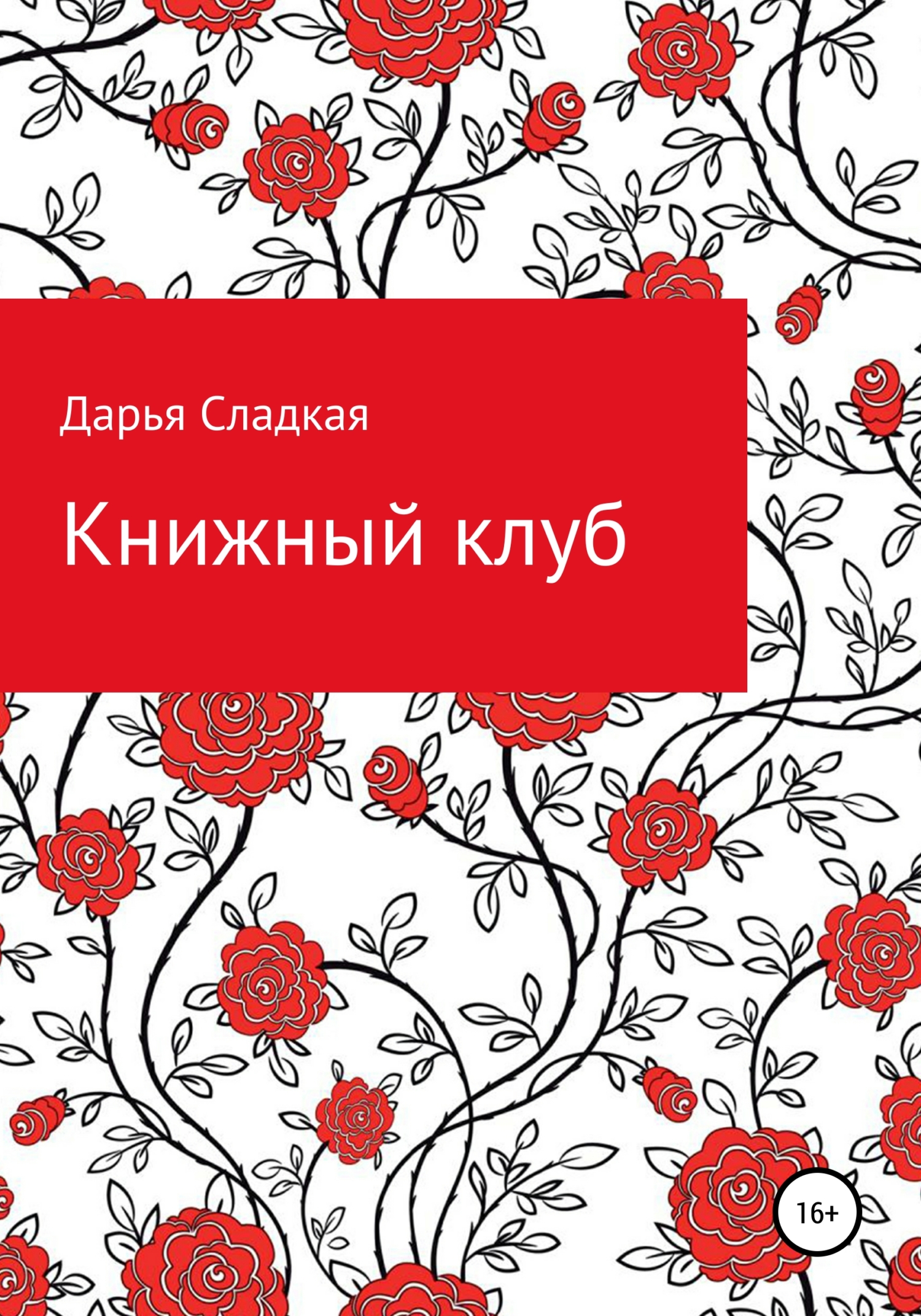 Книжный клуб - Дарья Сладкая