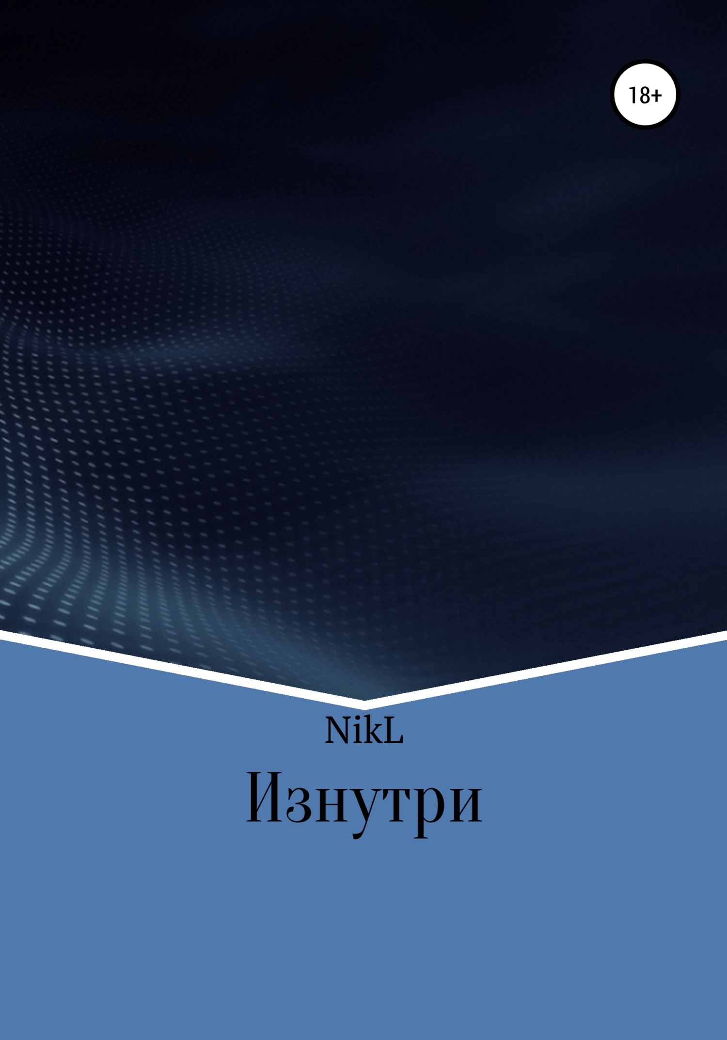 Изнутри - NikL