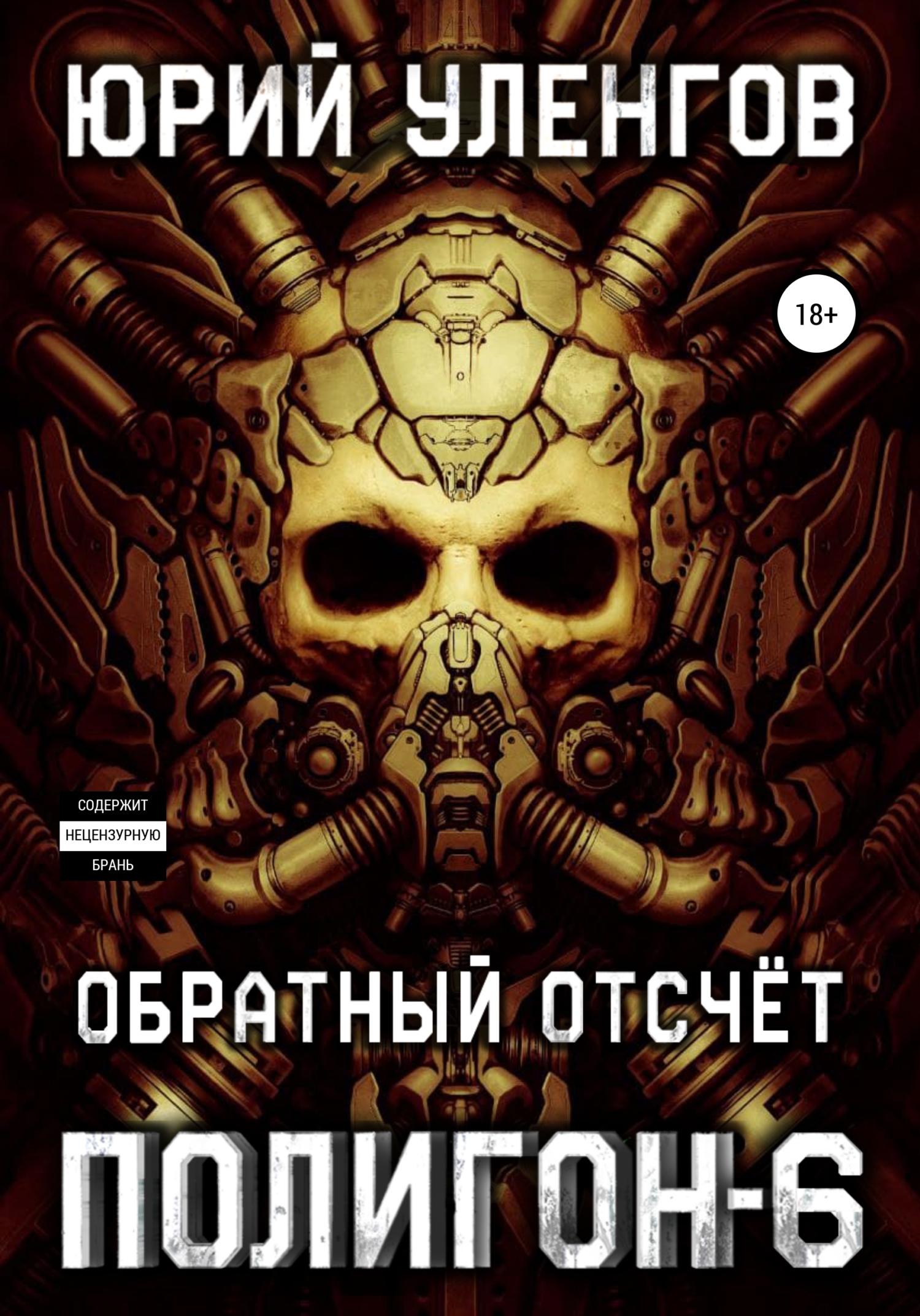 Полигон-6. Обратный отсчет - Юрий Александрович Уленгов