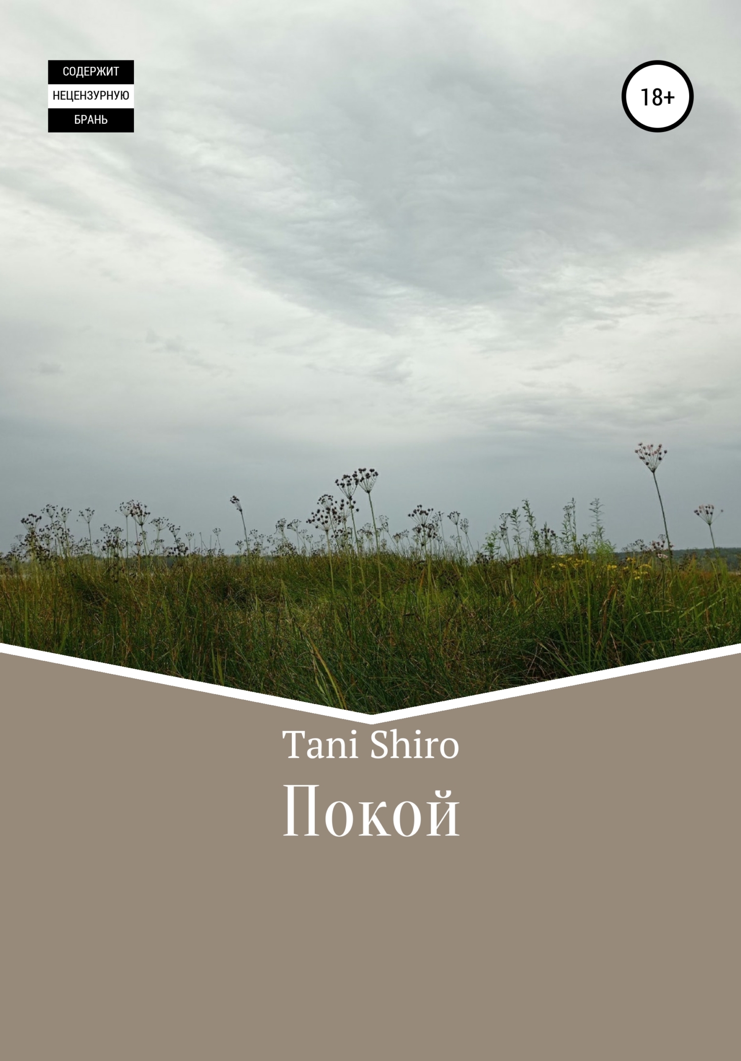 Покой - Tani Shiro