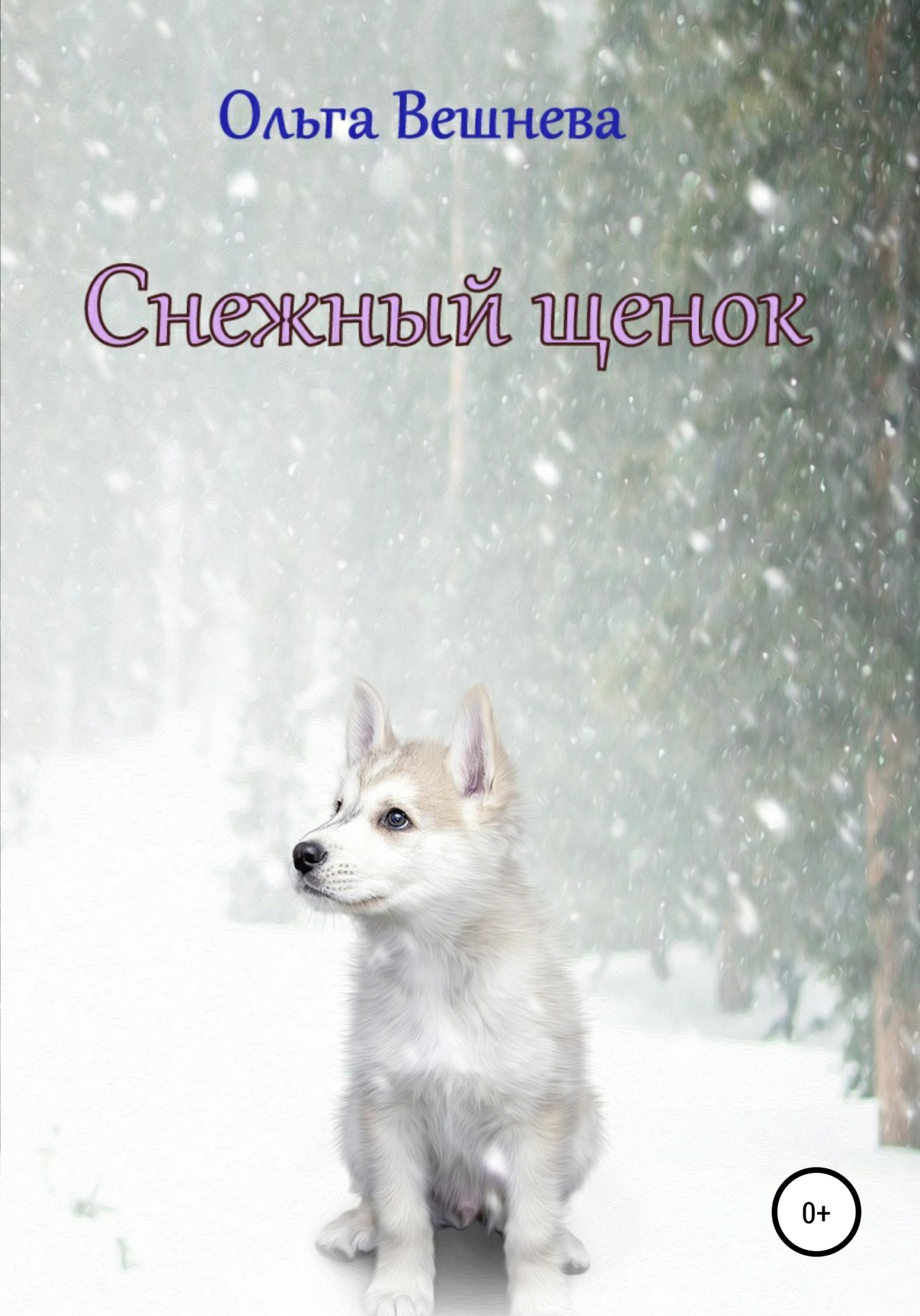 Снежный щенок - Ольга Вешнева