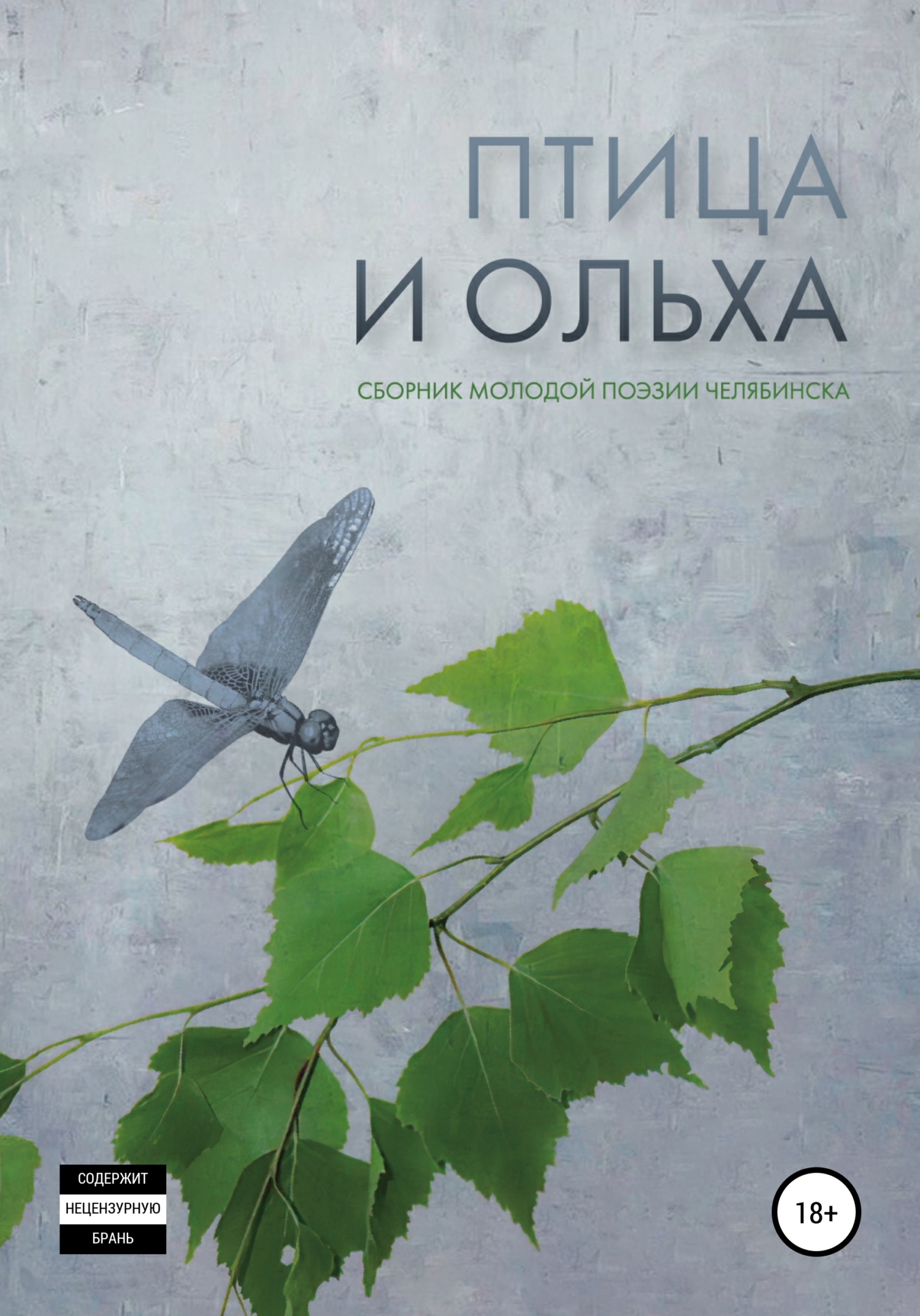 Птица и ольха: сборник молодой поэзии Челябинска - Анна Дорина