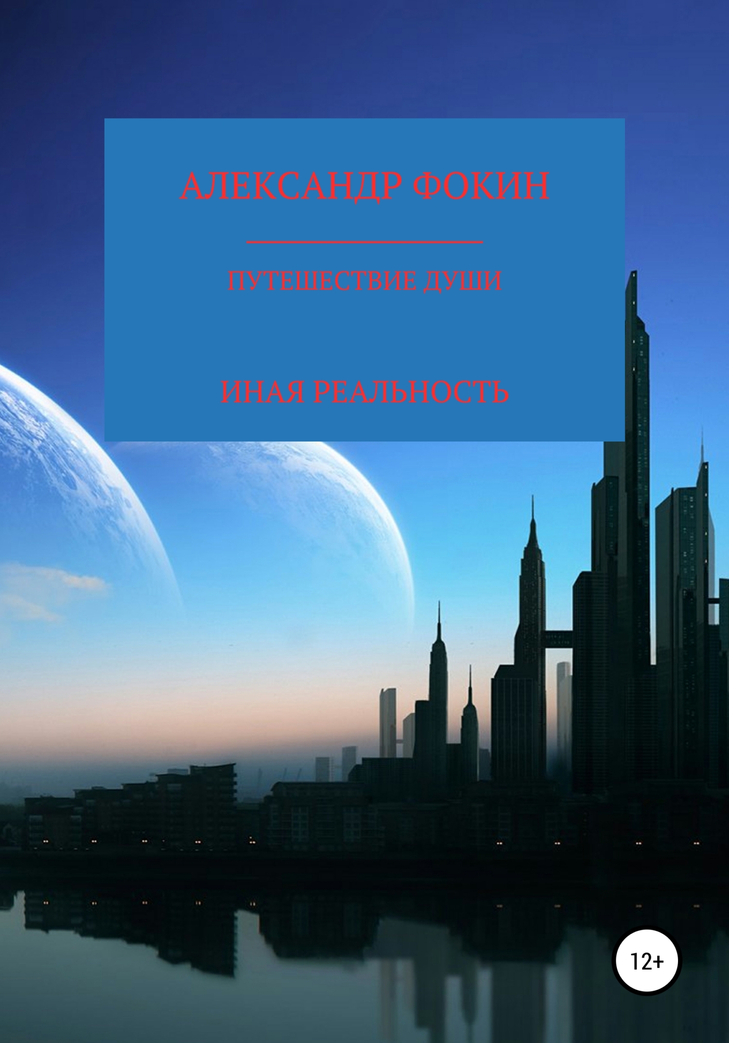 Путешествие души. Иная реальность - Александр Анатольевич Фокин