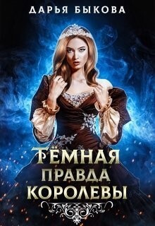 Темная правда королевы (СИ) - Быкова Дарья