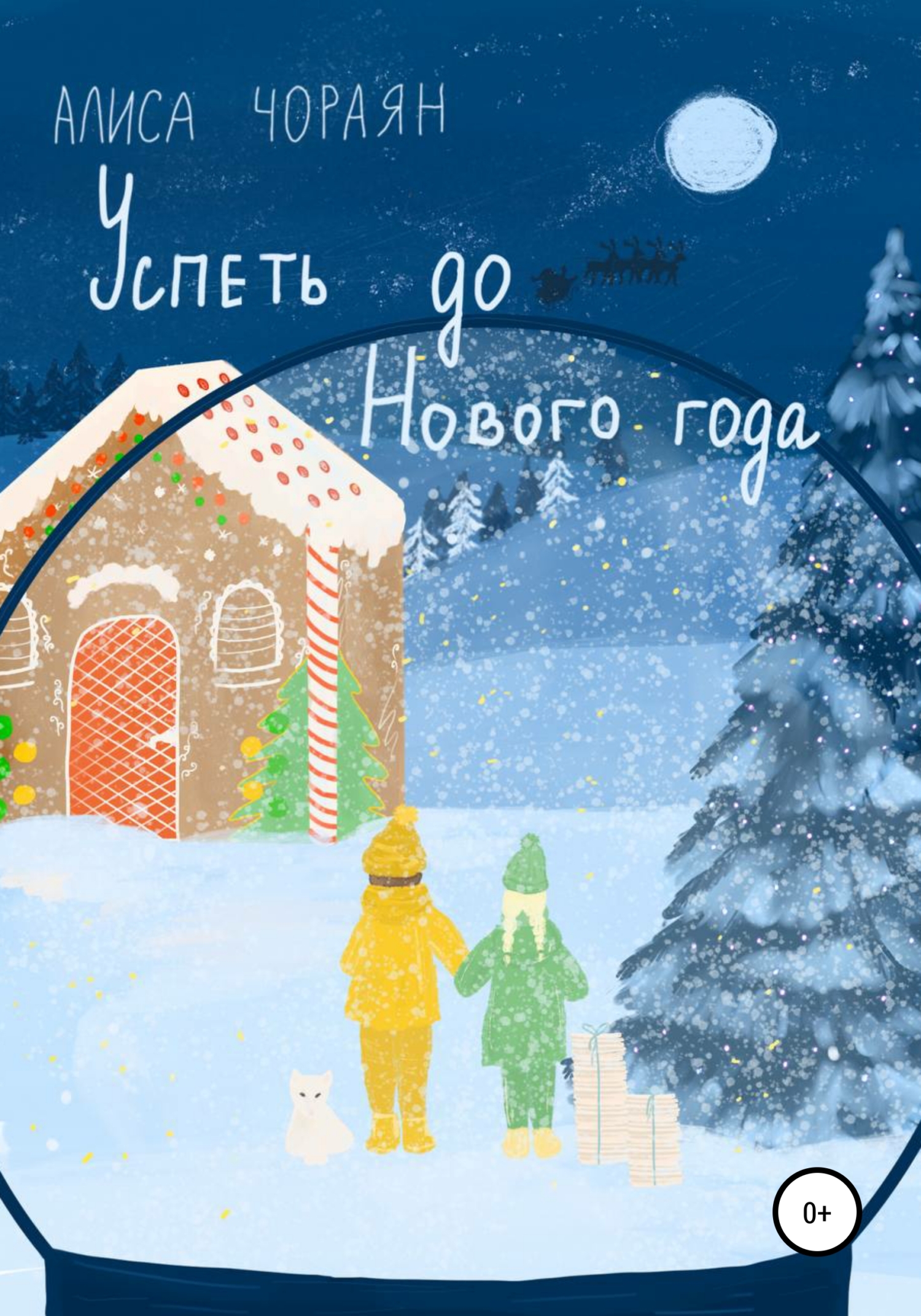 Успеть до Нового года - Алиса Григорьевна Чораян