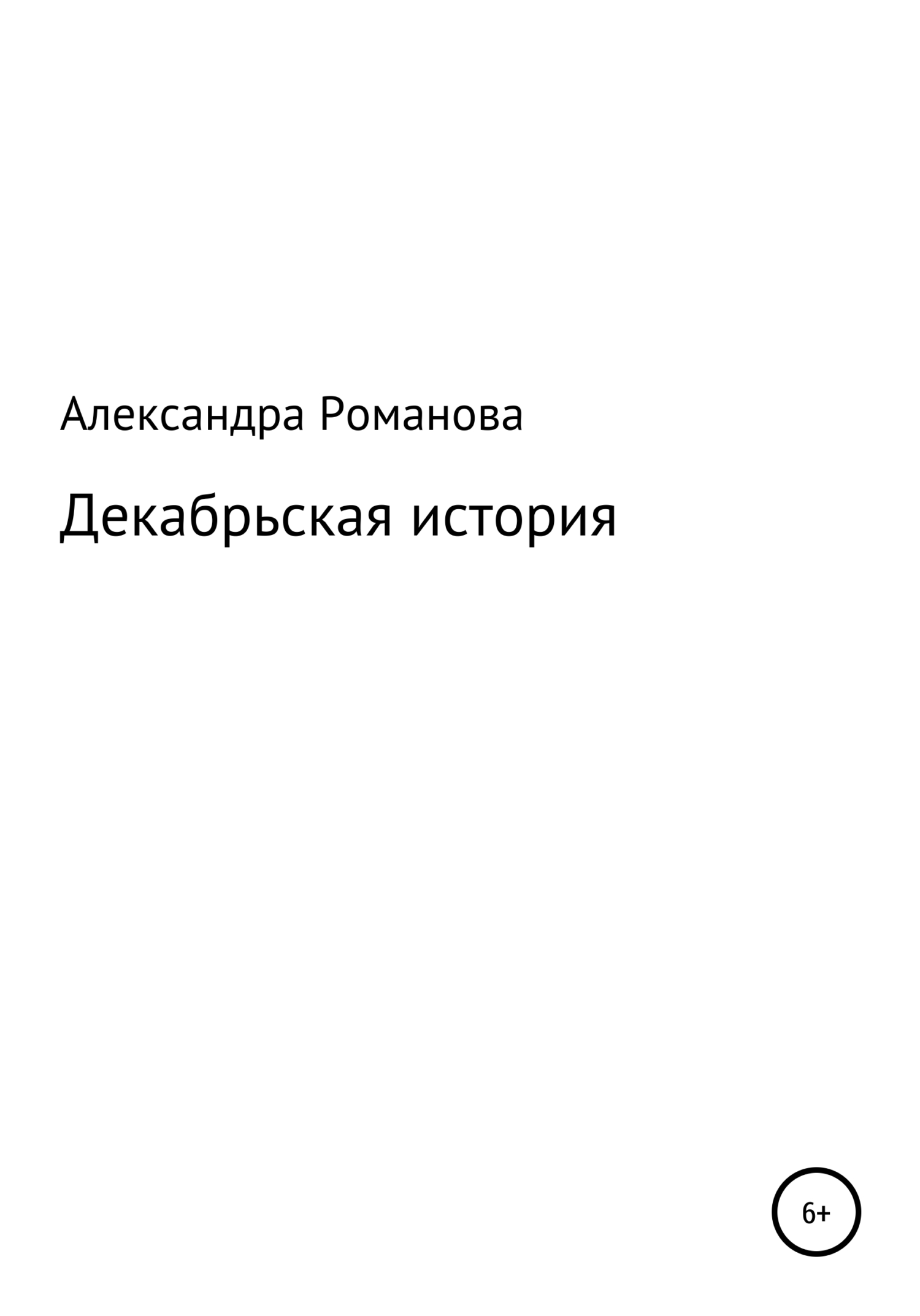 Декабрьская история - Александра Авророва