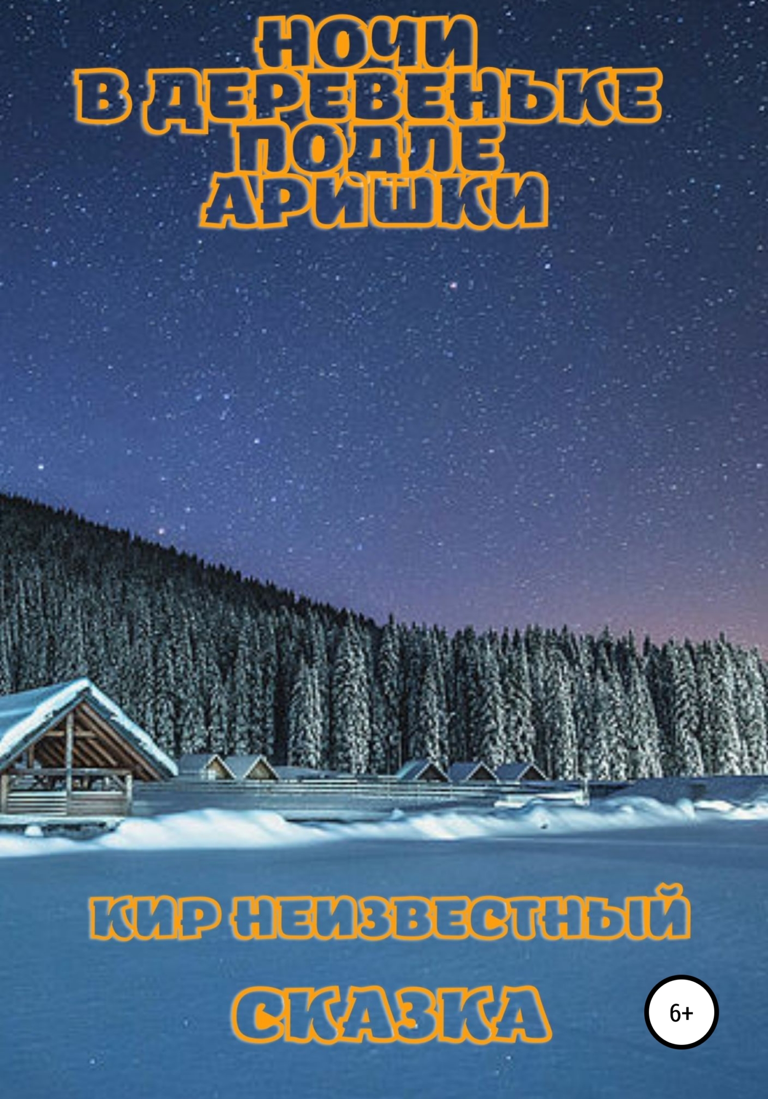 Ночи в деревеньке подле Аришки - Кир Николаевич Неизвестный
