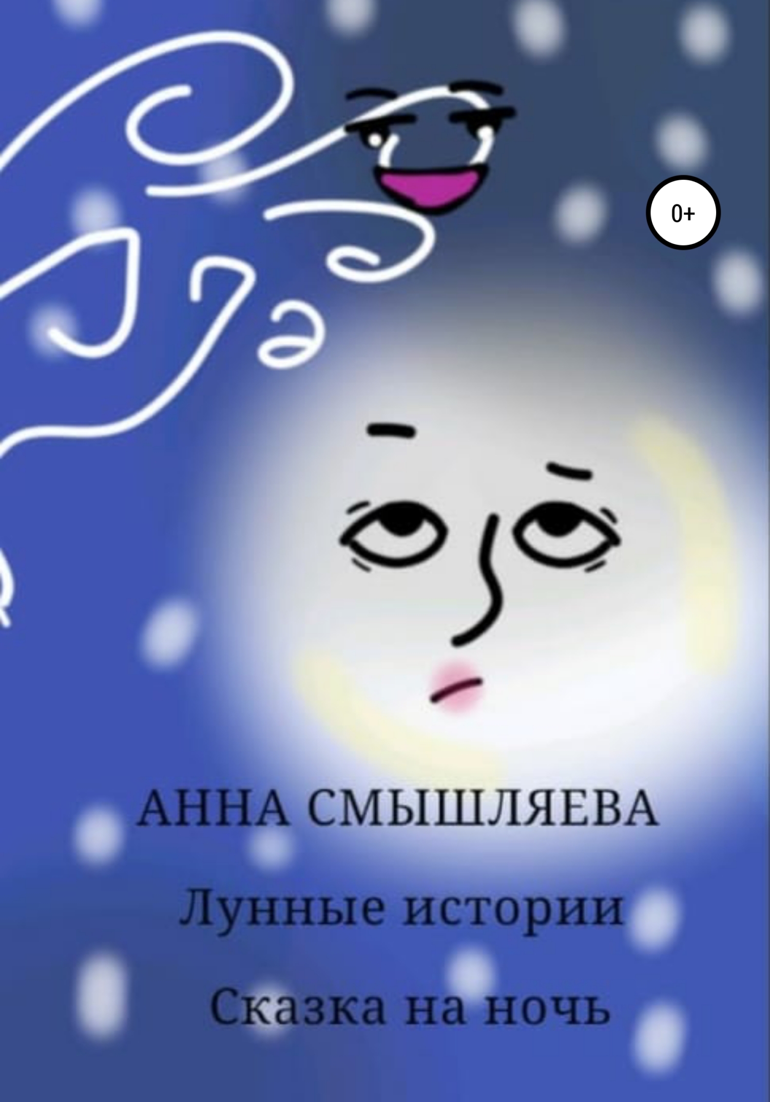Лунные истории - Анна Смышляева