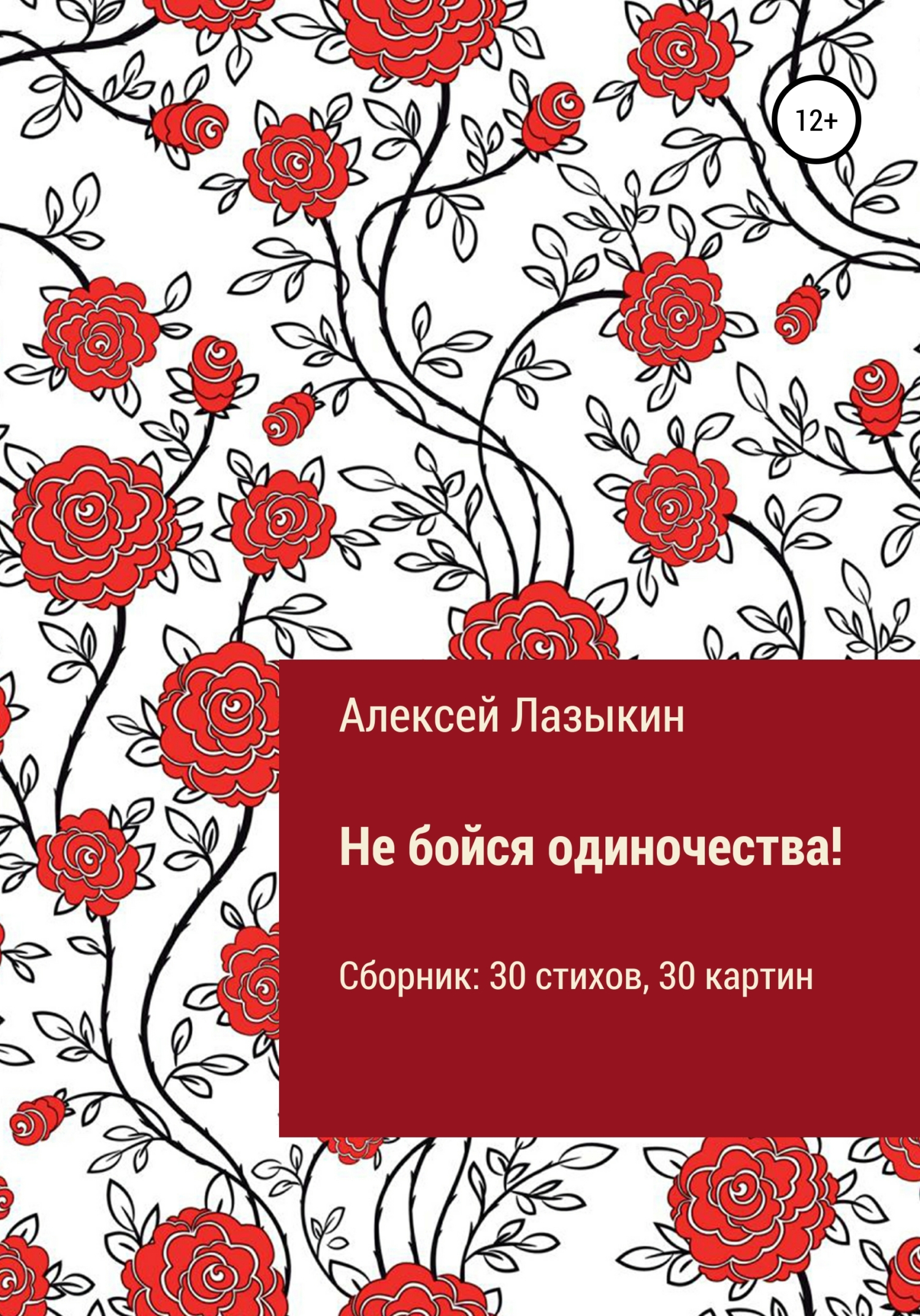 Не бойся одиночества! - Алексей Александрович Лазыкин